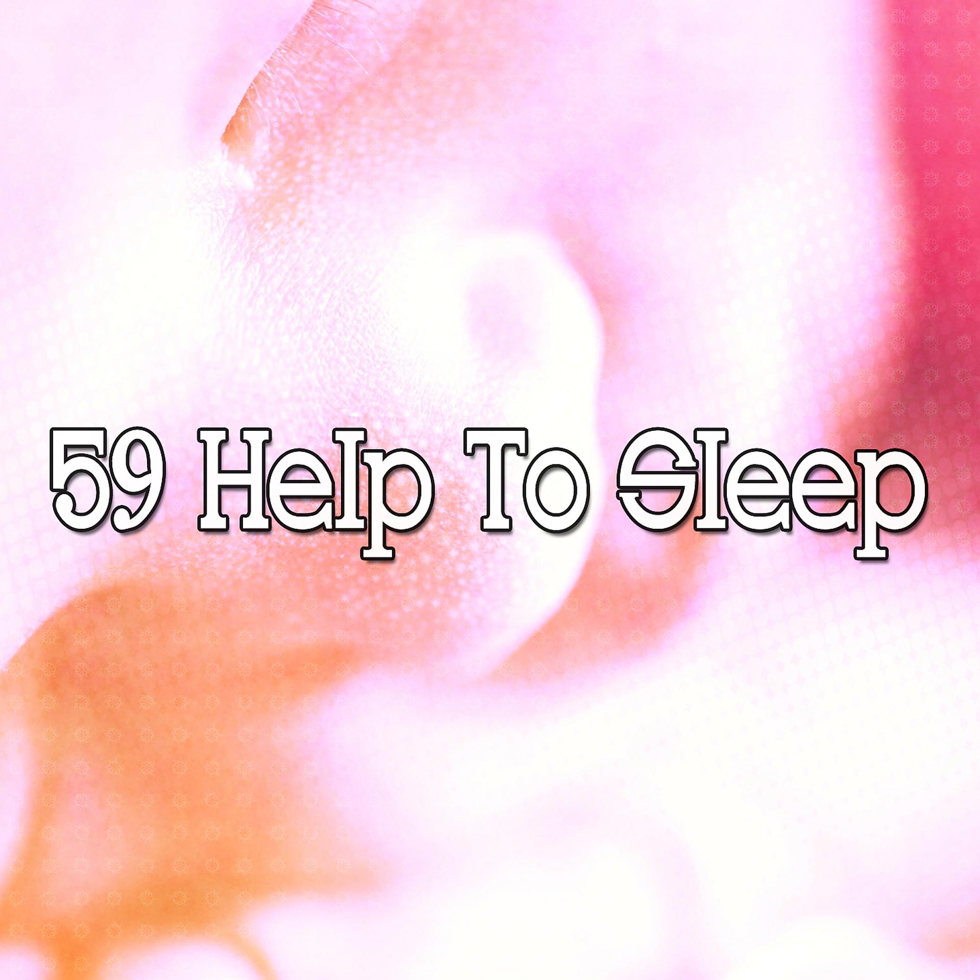 Постер альбома 59 Помогите уснуть