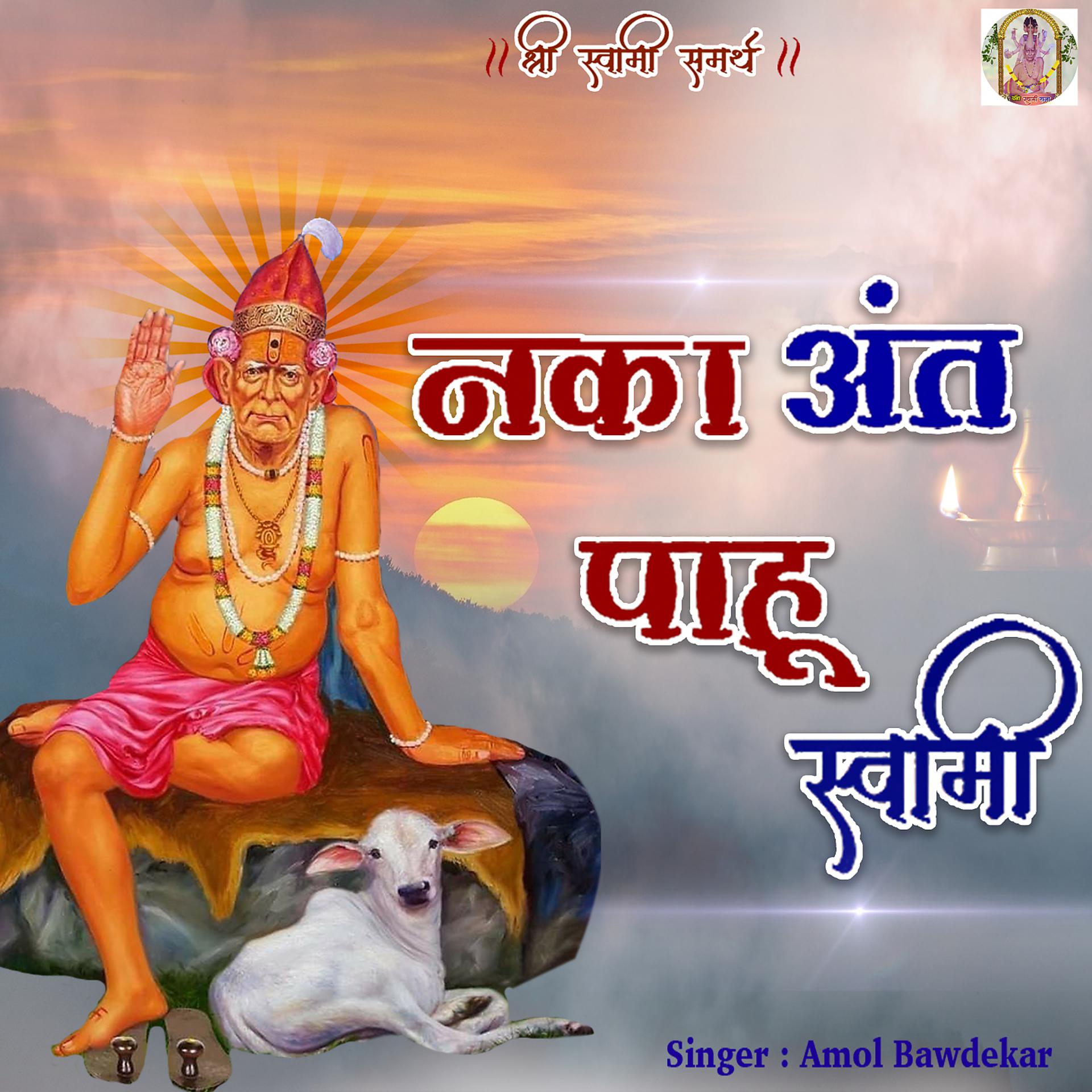 Постер альбома Naka Anta Pahu Swami