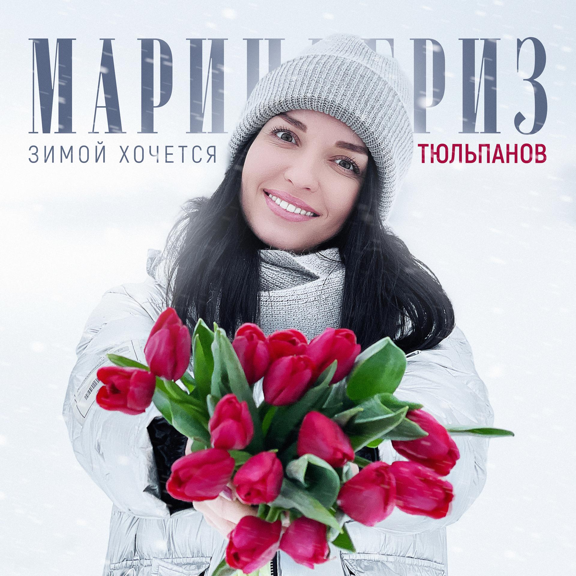 Постер альбома Зимой хочется тюльпанов
