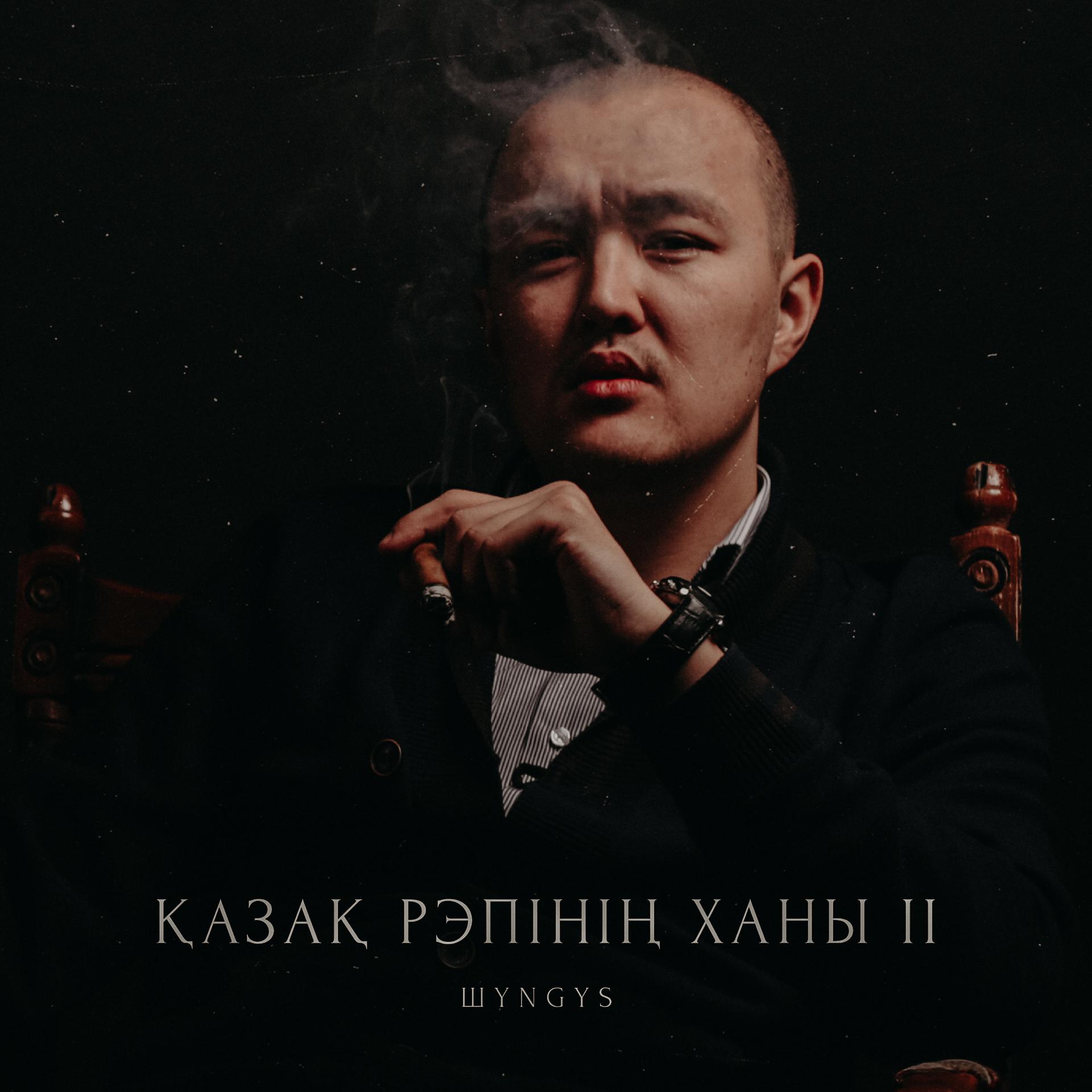 Постер альбома Қазақ рэпінің ханы 2