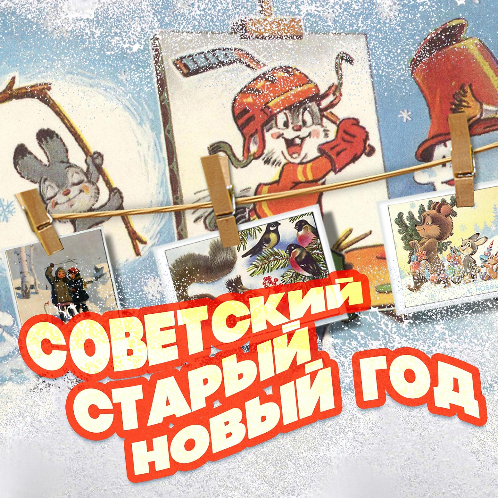 Постер альбома Советский Старый Новый год