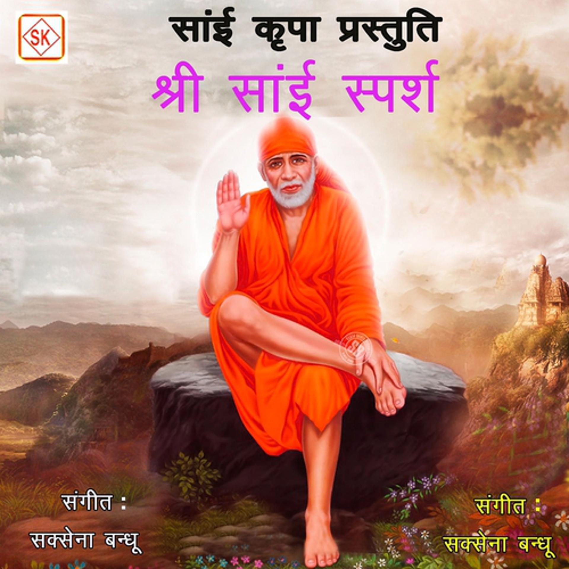 Постер альбома Shri Sai Sparsh