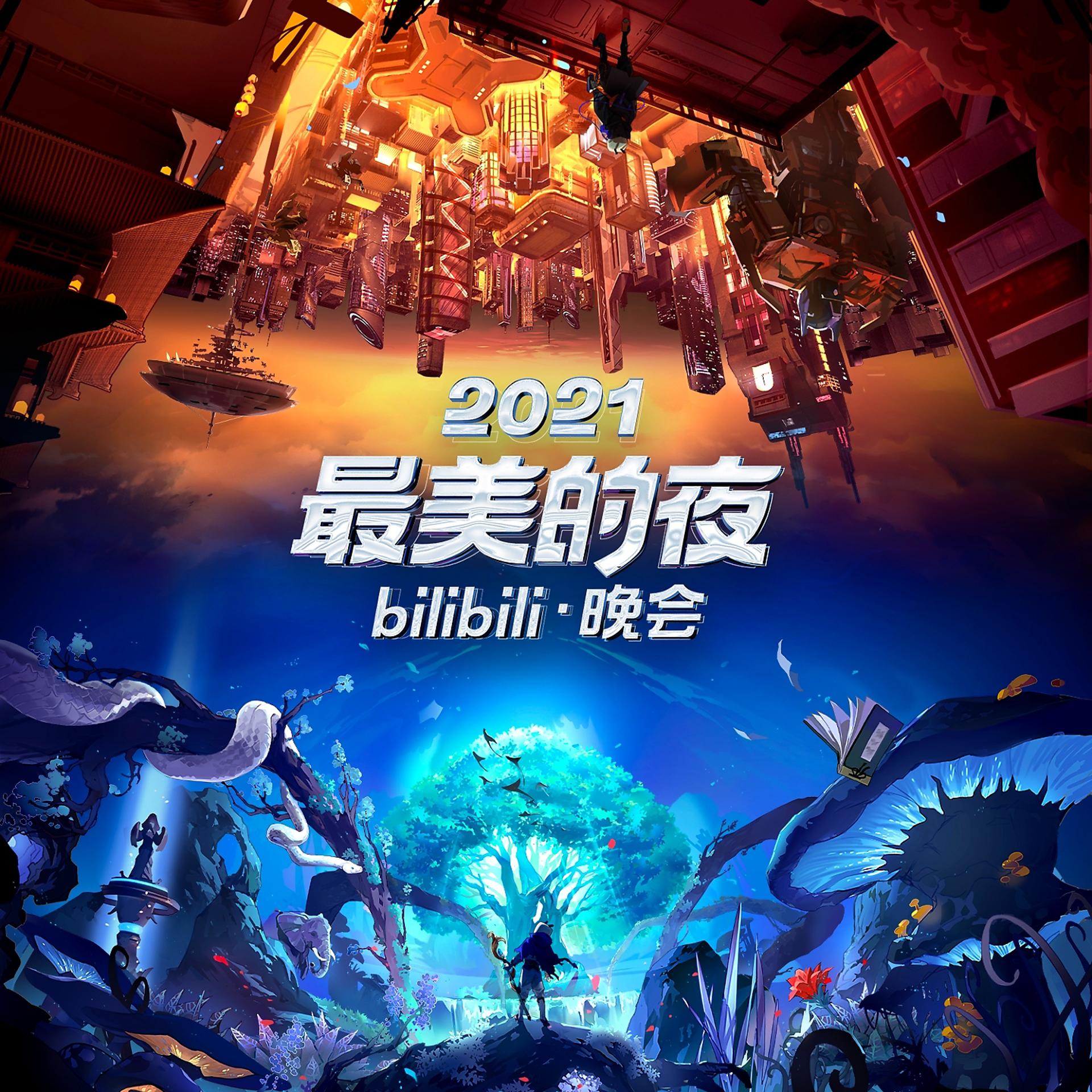 Постер альбома 2021最美的夜bilibili晚会