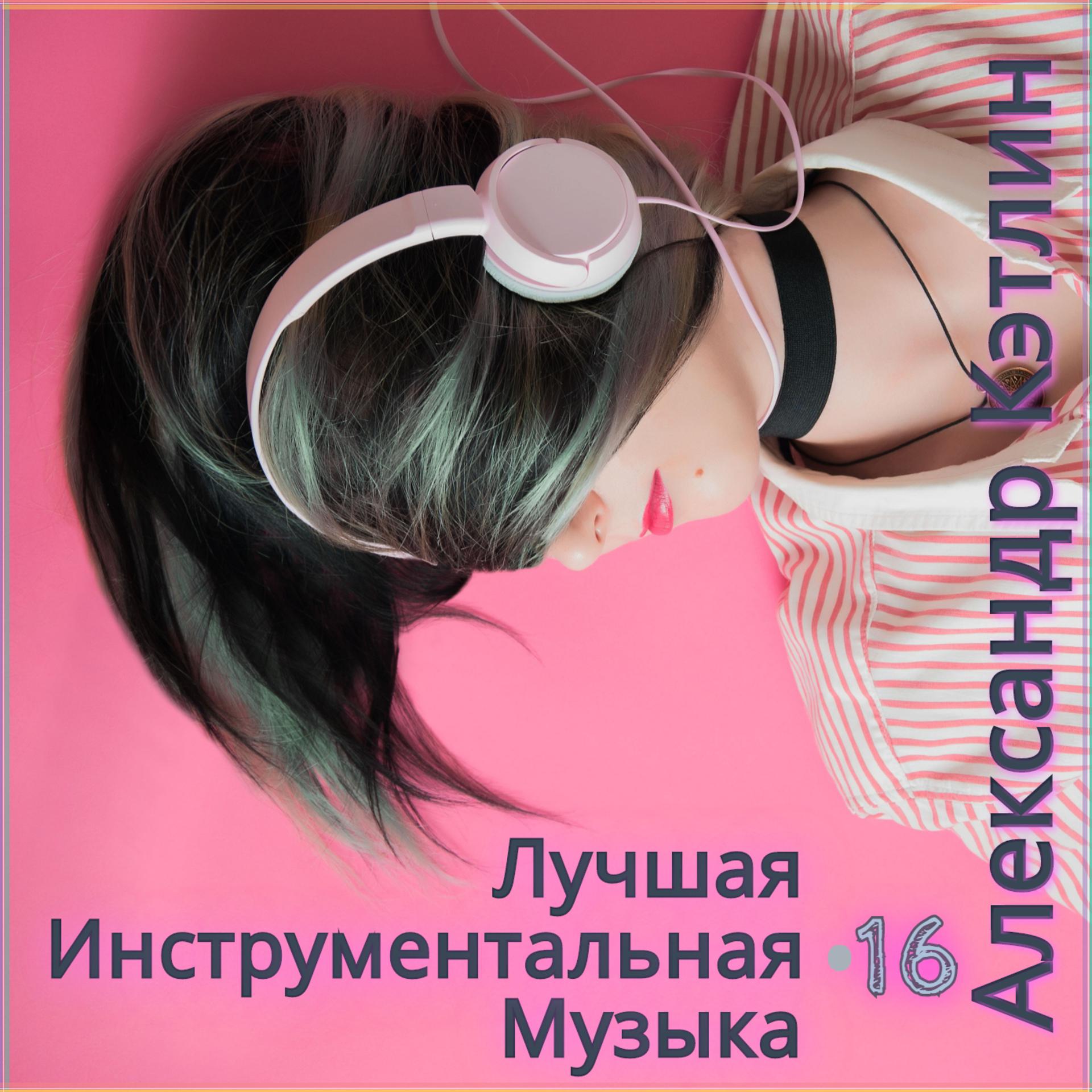 Постер альбома Лучшая инструментальная музыка 16