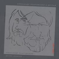 Постер альбома Александр Покровский, Денис Фадеев (1982 - 1987)