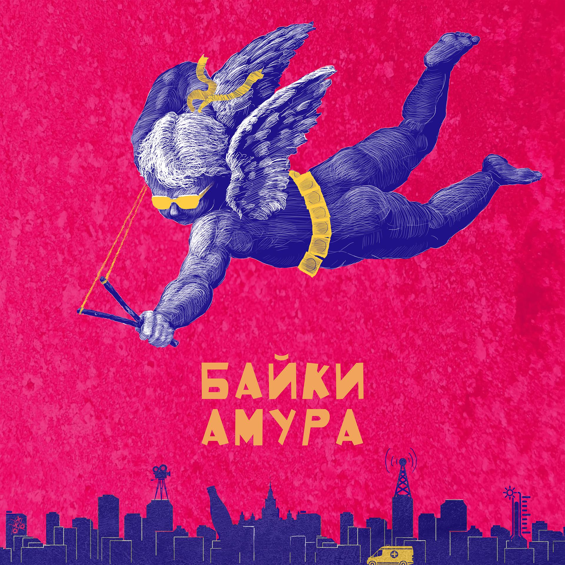 Постер альбома Байки Амура