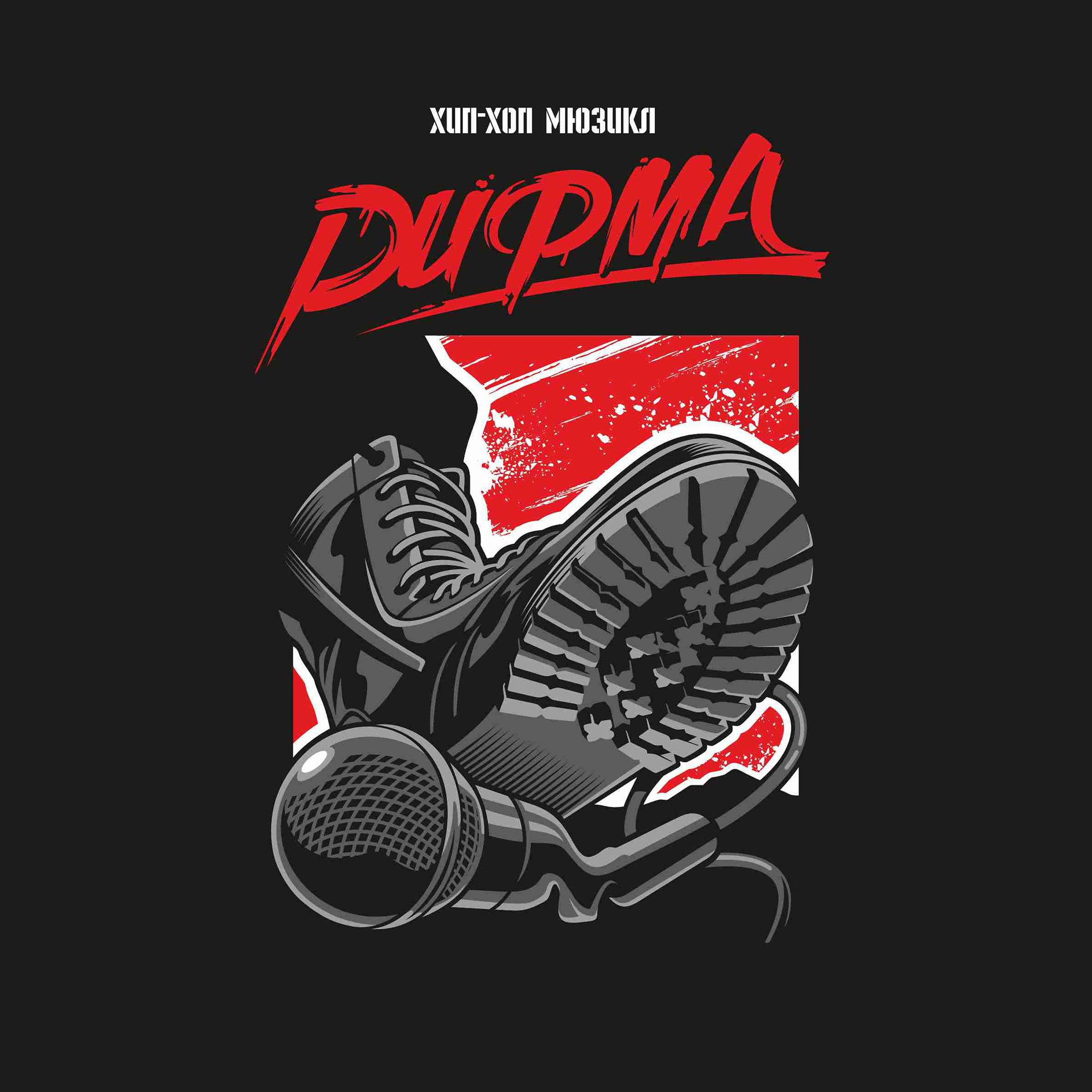 Постер альбома Рифма хип-хоп мюзикл