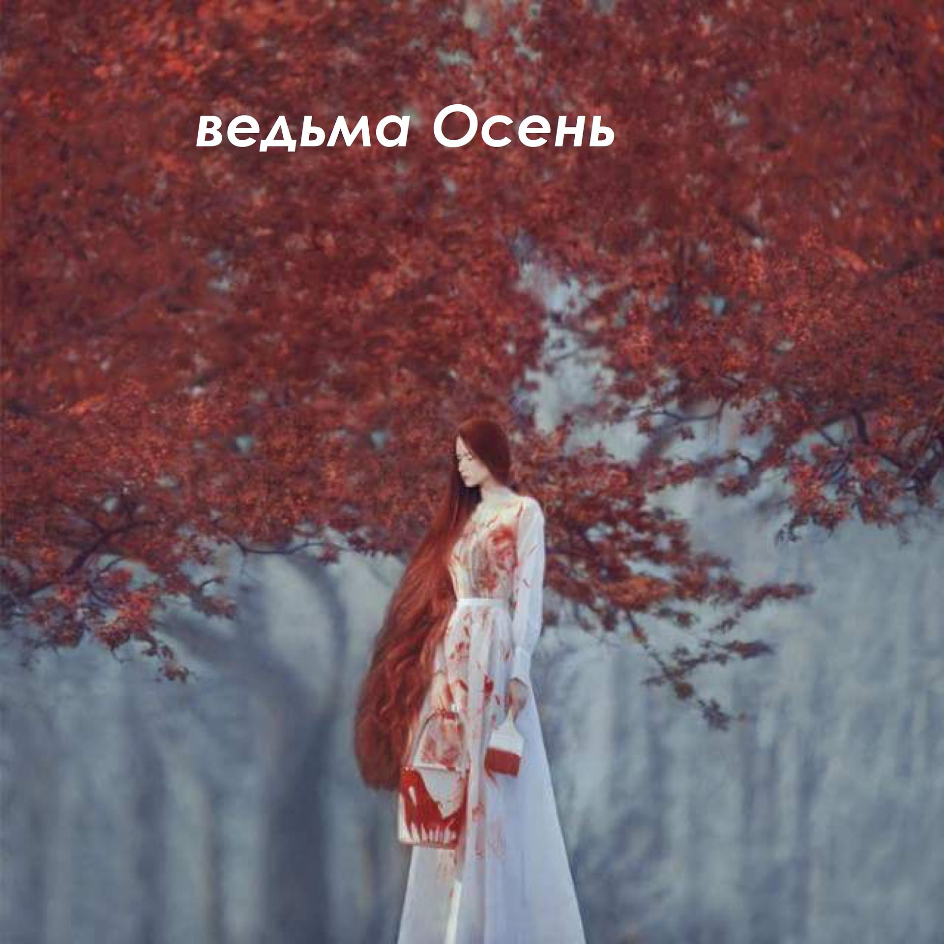 Постер альбома Ведьма осень
