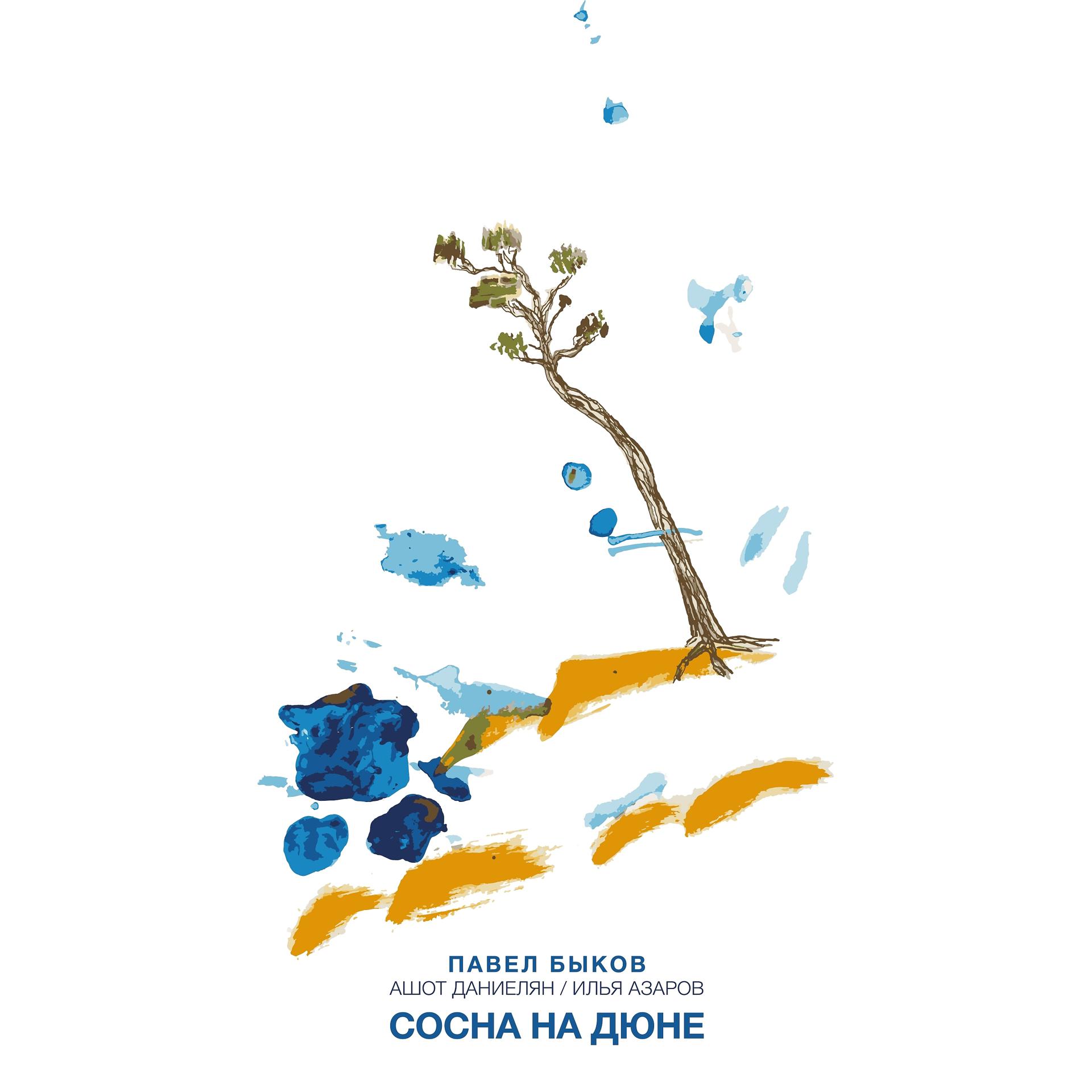 Постер альбома Сосна на дюне