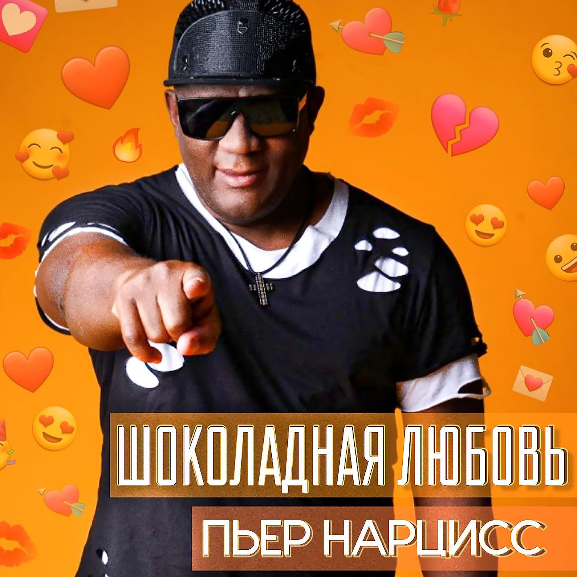 Постер альбома Шоколадная любовь