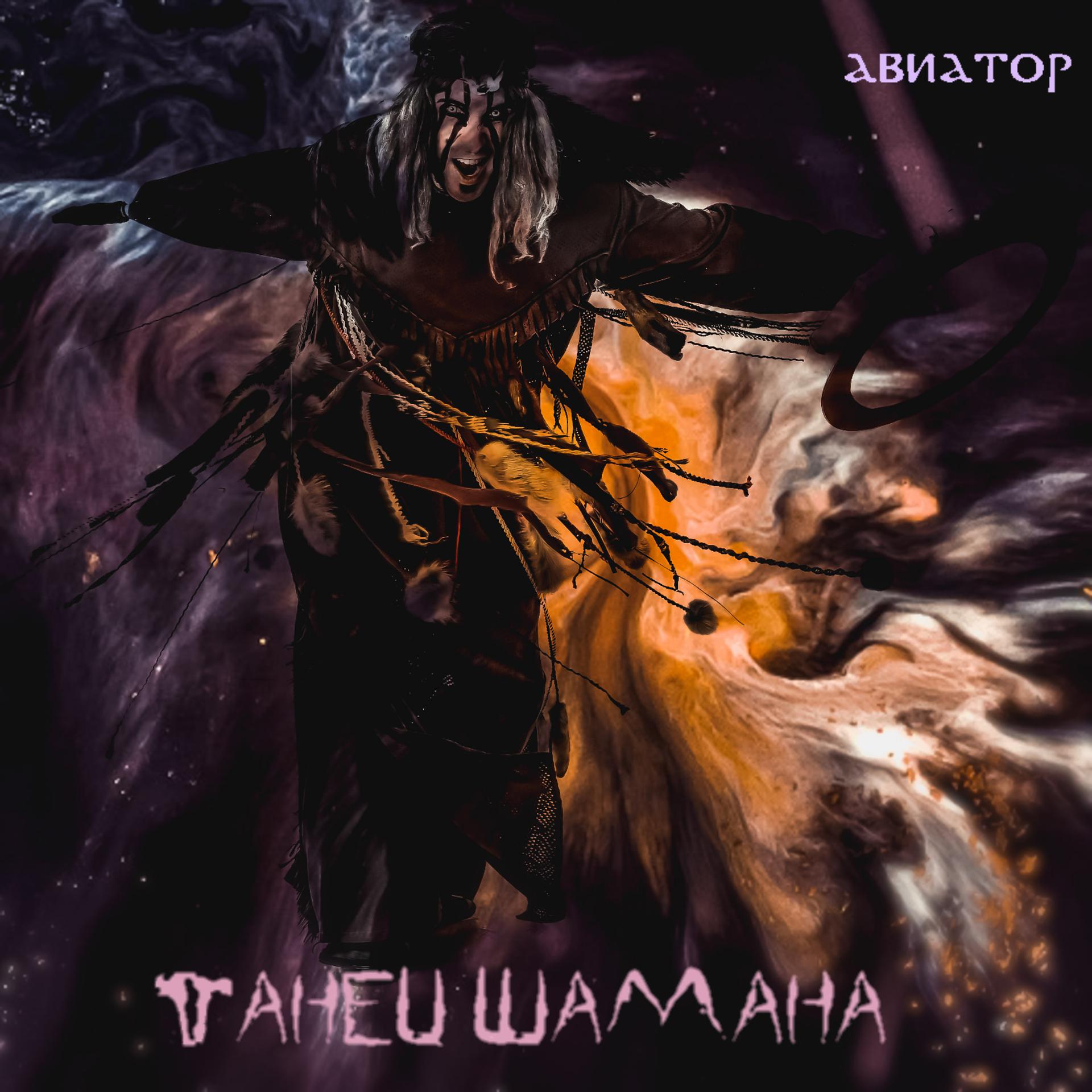 Постер альбома Танец шамана