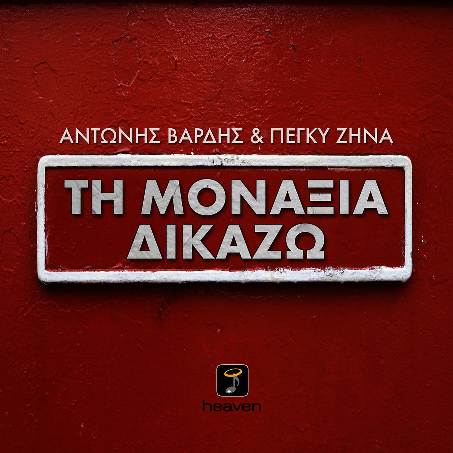 Постер альбома Ti Monaxia Dikazo