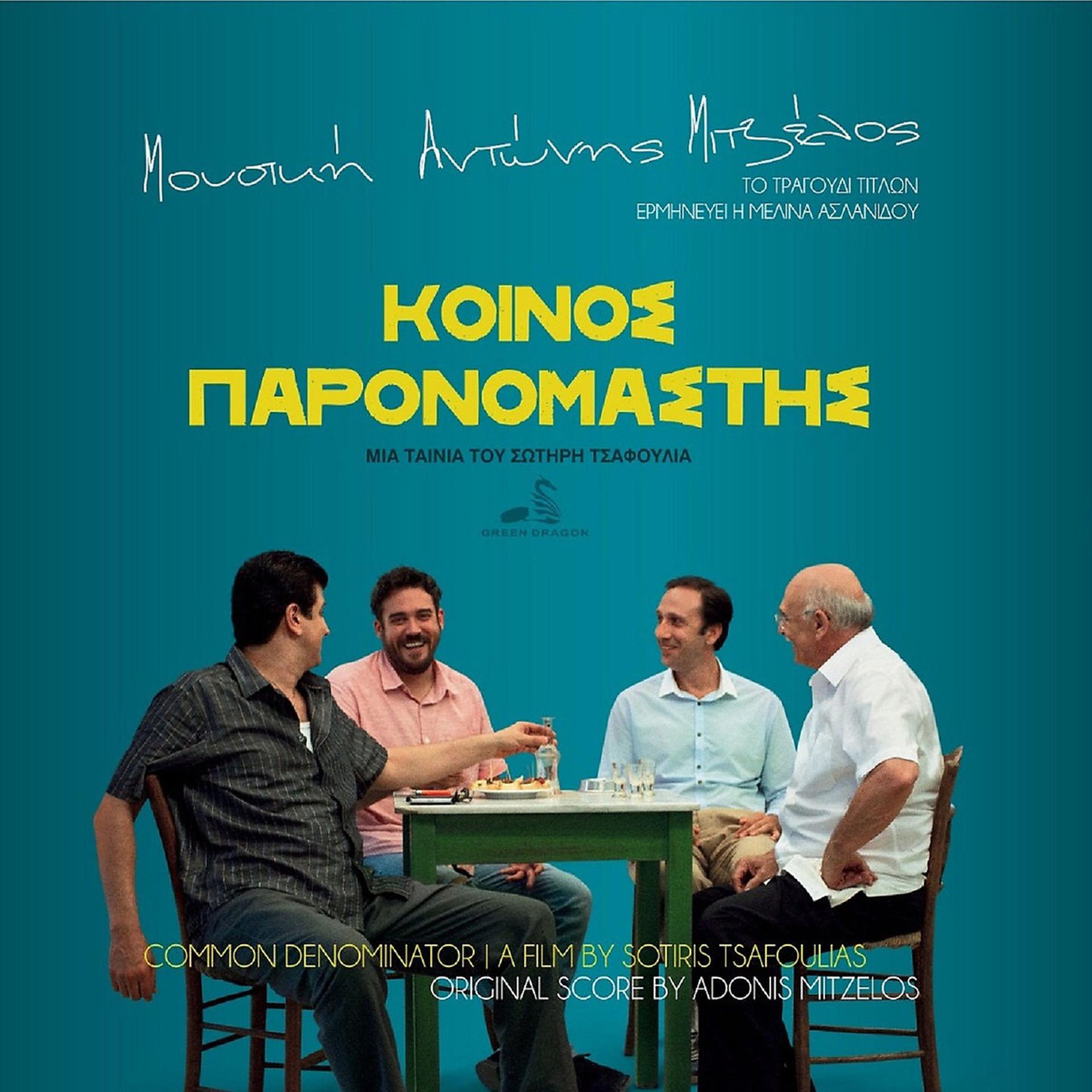 Постер альбома Koinos Paronomastis (Original Motion Picture Score Composed By Adonis Mitzelos)