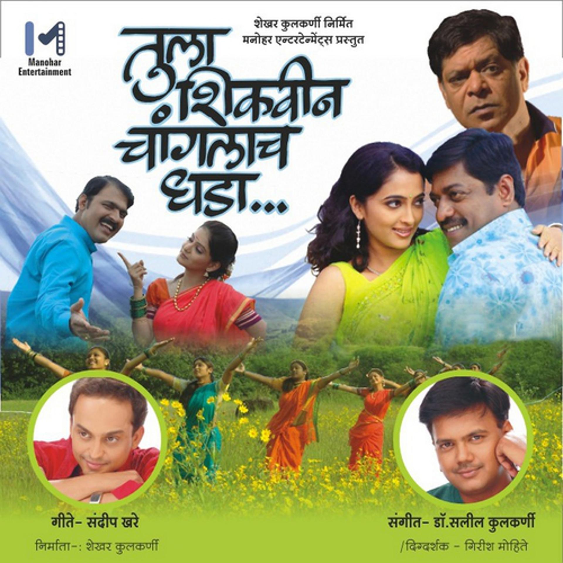 Постер альбома Tula Shikwin Chaanglach Dhara (Original Motion Picture Soundtrack)