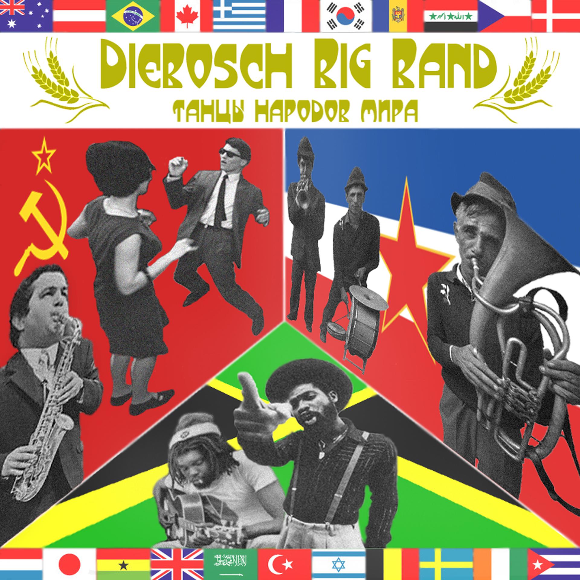 Постер альбома Танцы народов мира