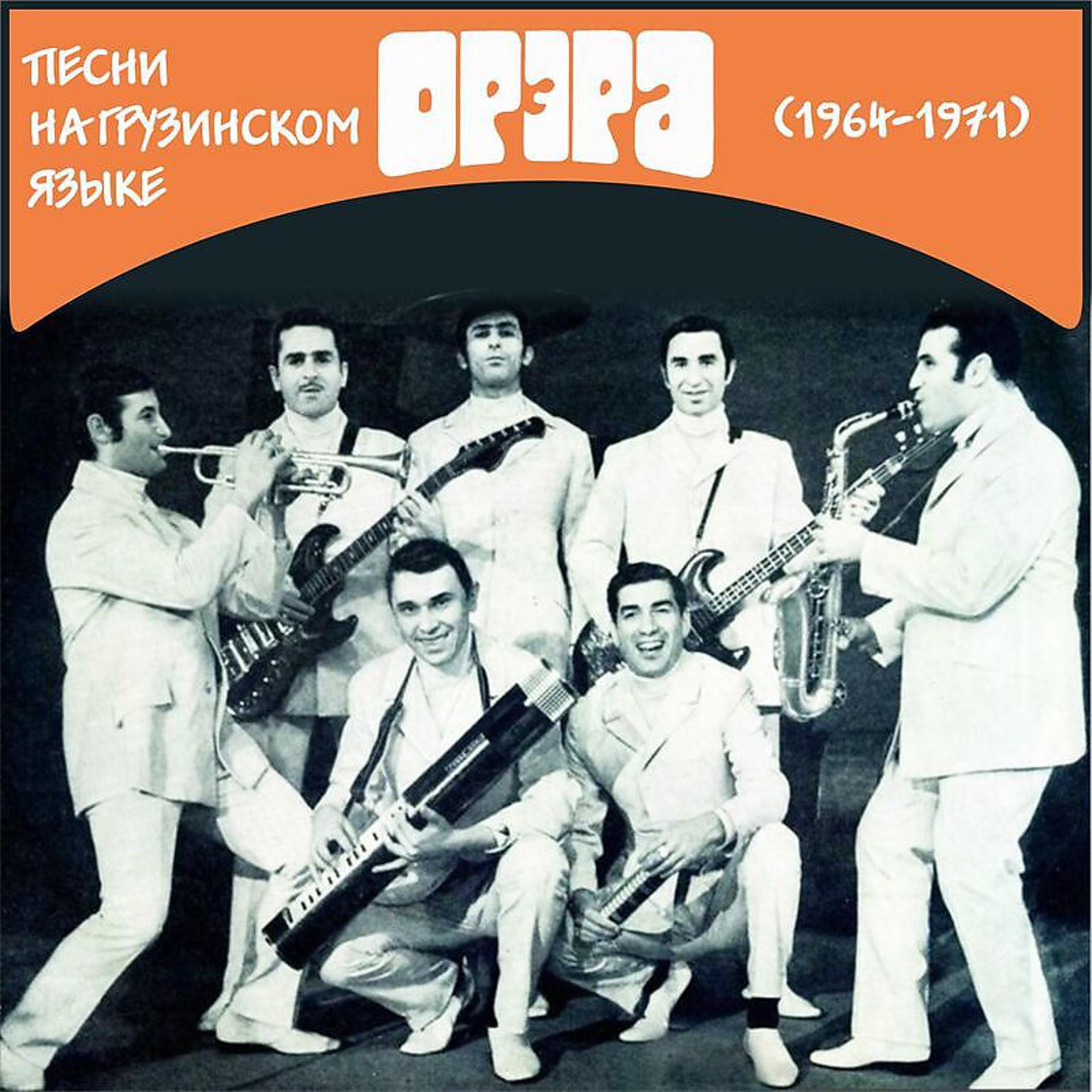 Постер альбома Песни на грузинском языке (1964-1971)