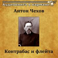 Постер альбома Антон Чехов - Контрабас и флейта