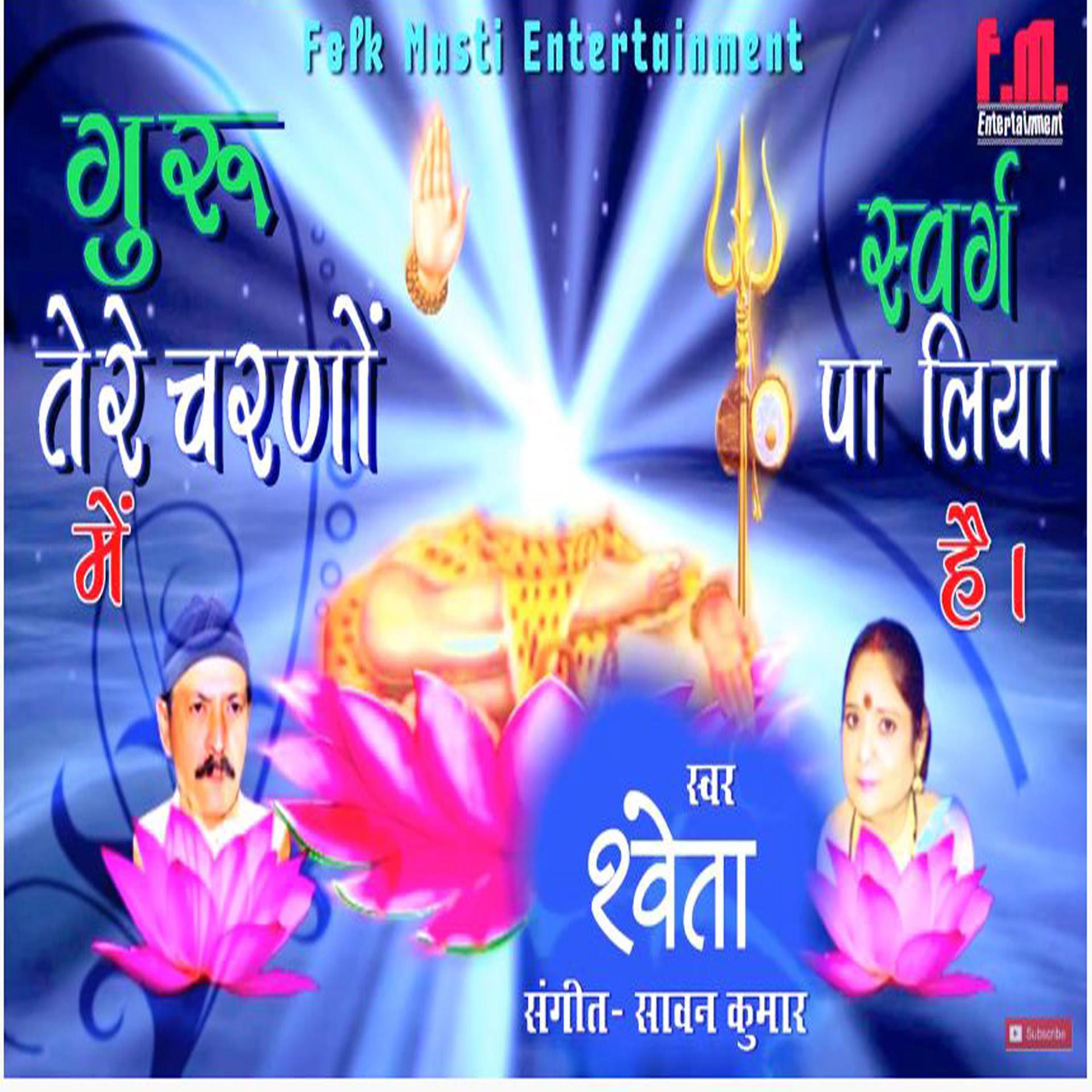 Постер альбома Guru Tere Charno Me Swarg Pa Liya Hai