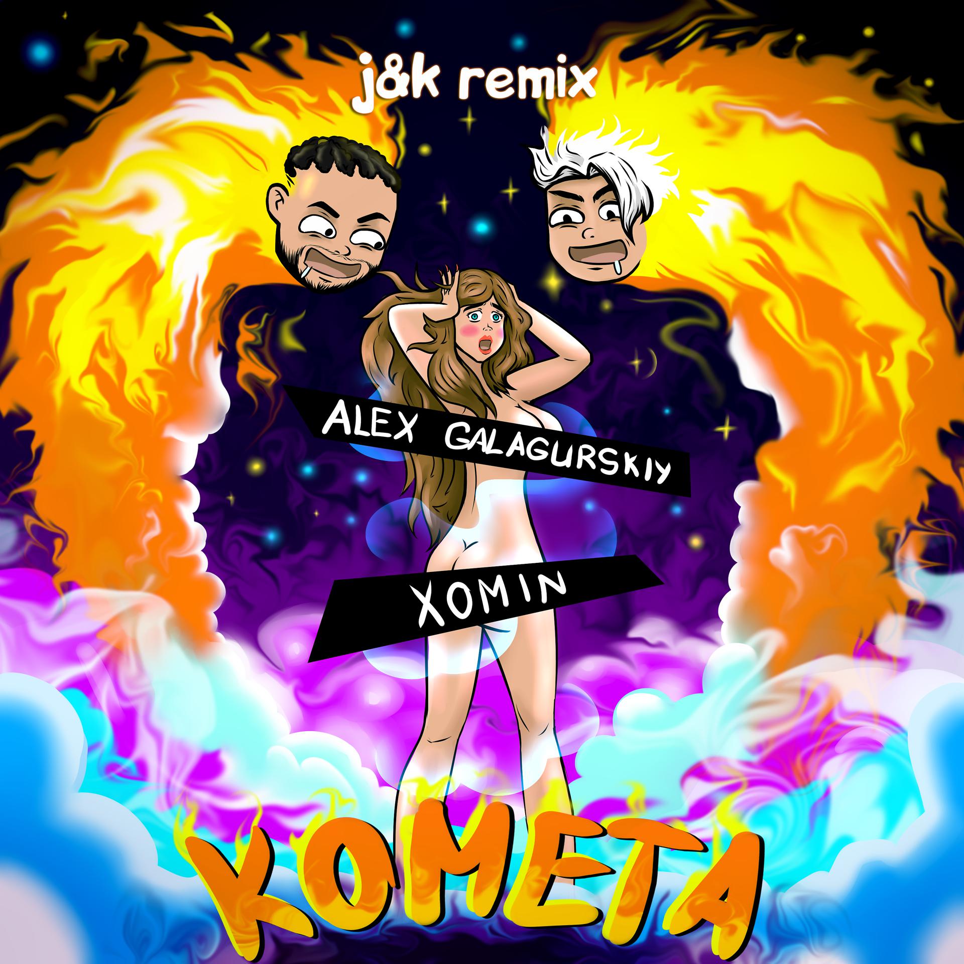 Постер альбома Комета (J&K Remix)