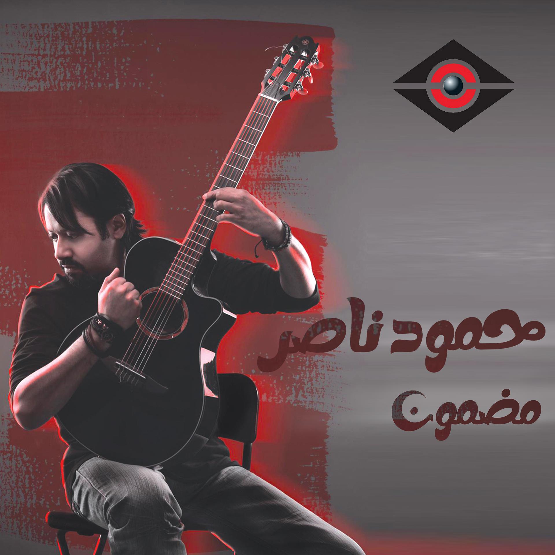Постер альбома مضمون (Al-Nazaer Media Group)