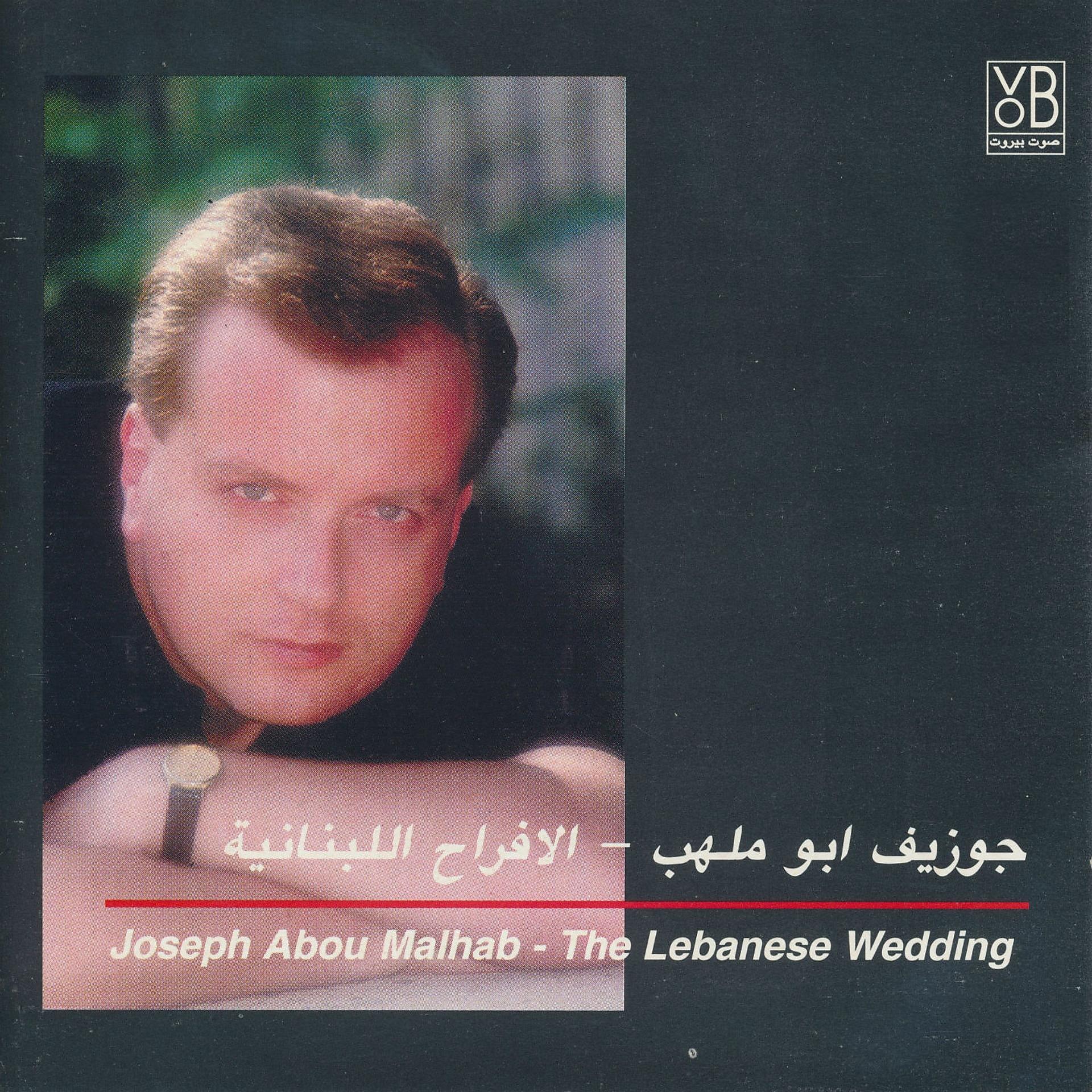 Постер альбома The Lebanese Wedding