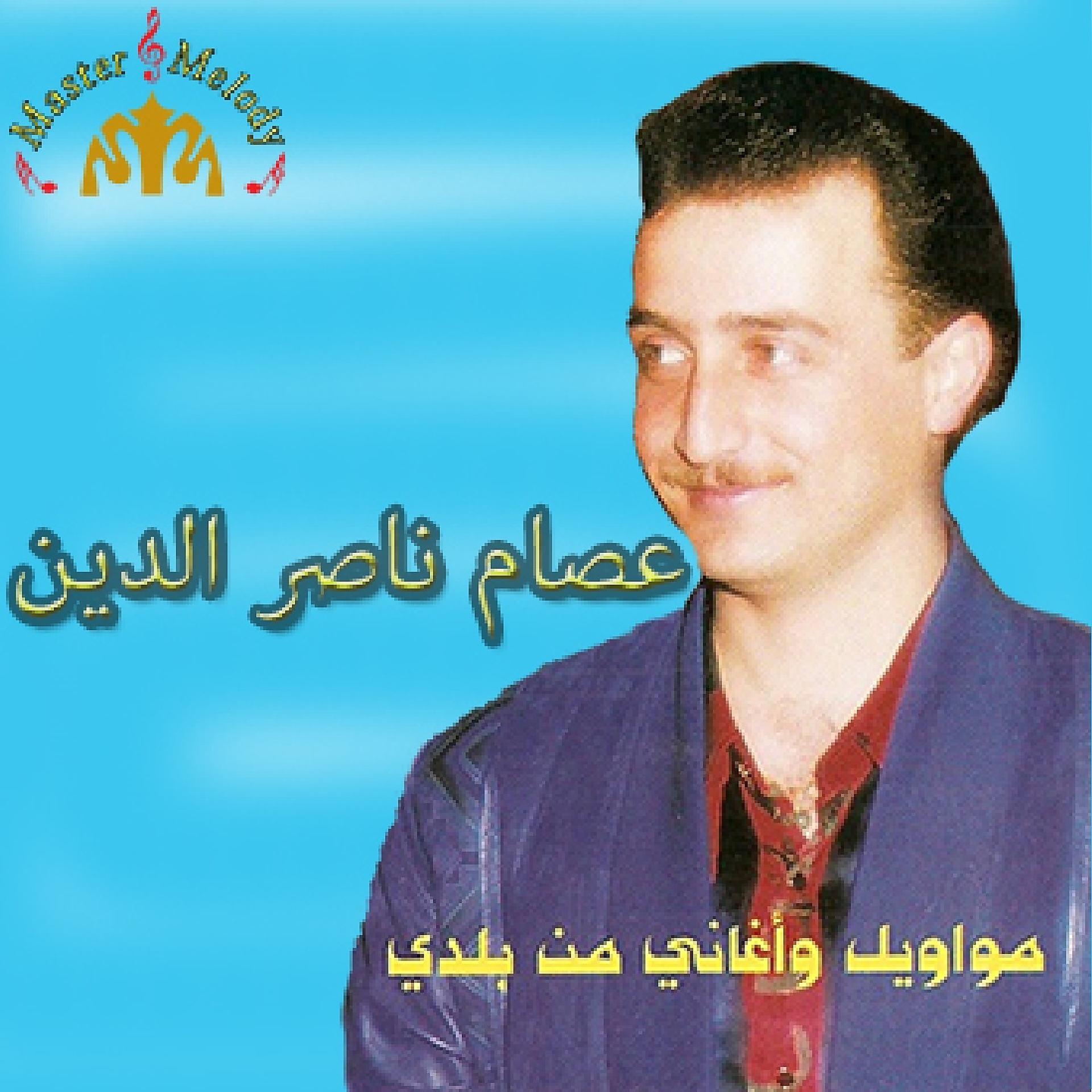 Постер альбома Mawawel W'aghani Min Baladi