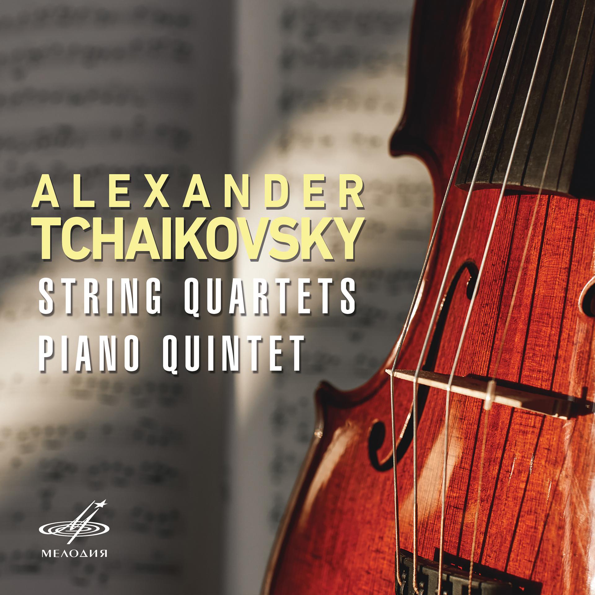 Постер альбома Александр Чайковский: Струнные квартеты и Фортепианный квинтет