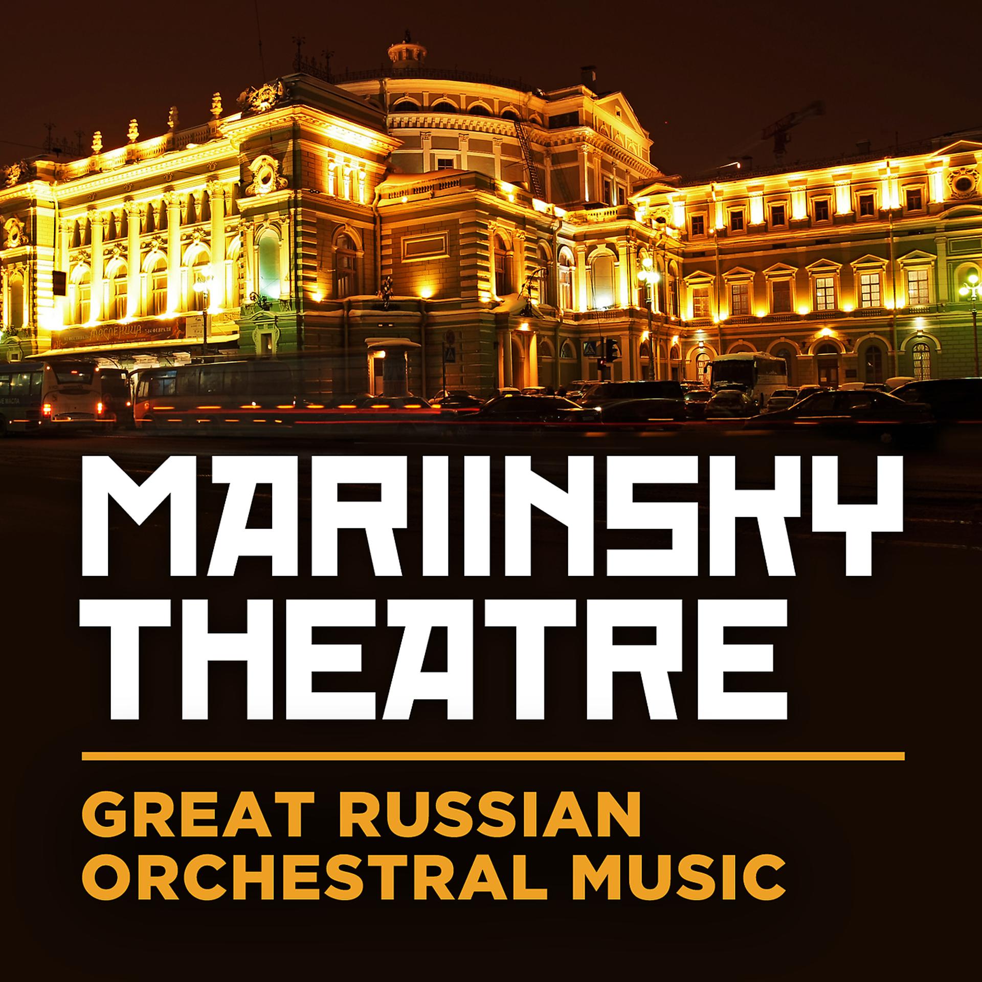Постер альбома Mariinsky Theatre: Great Russian Orchestral Music