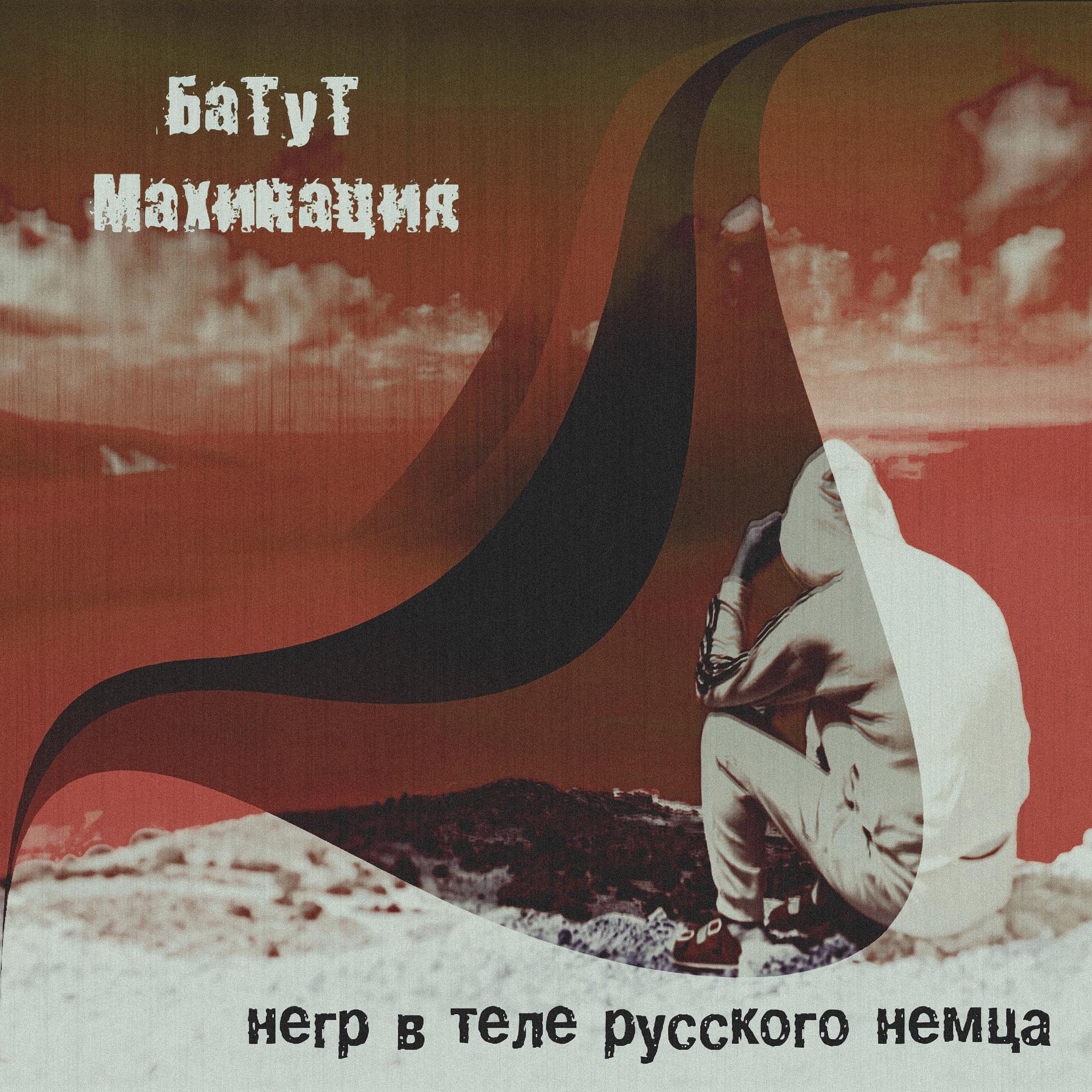 Постер альбома Негр в теле русского немца