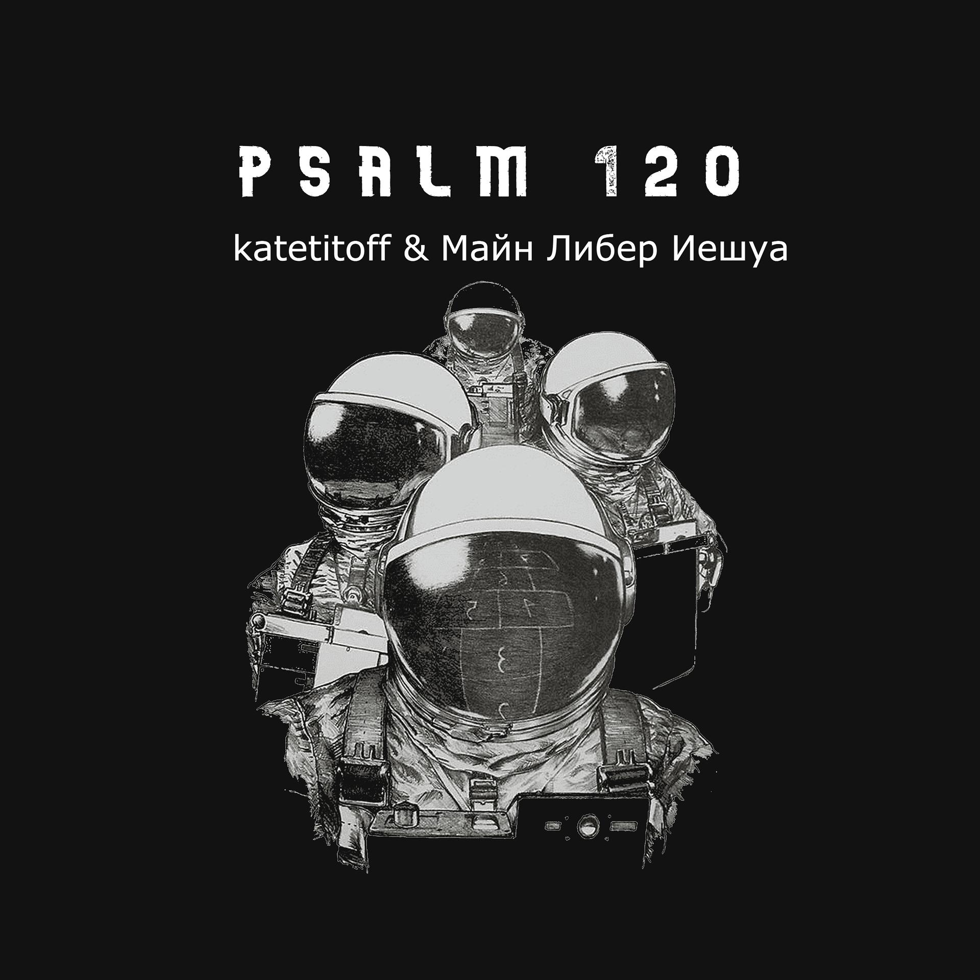 Постер альбома Psalm 120