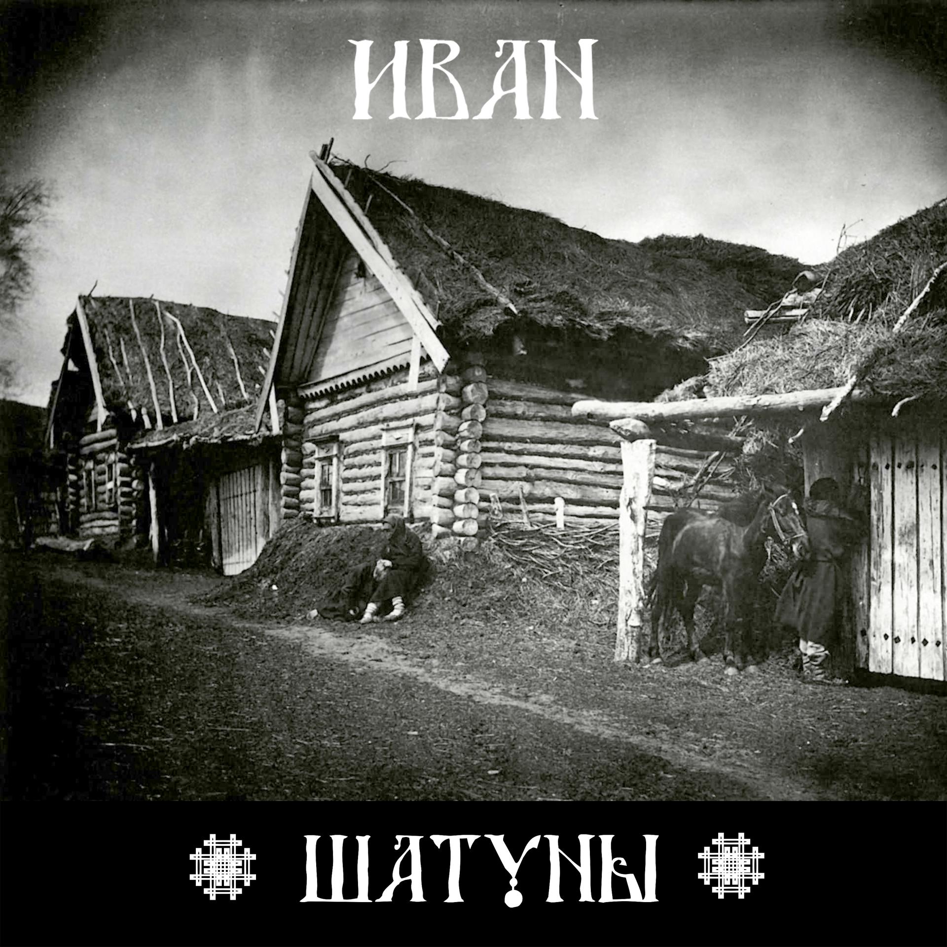 Постер альбома Иван