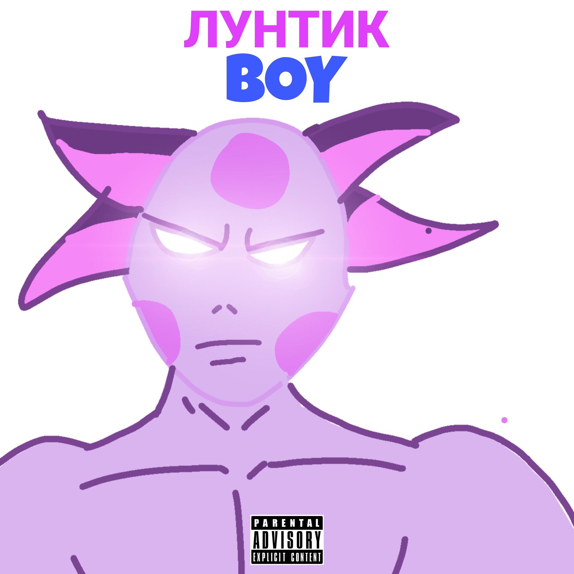 Постер альбома Лунтик Boy