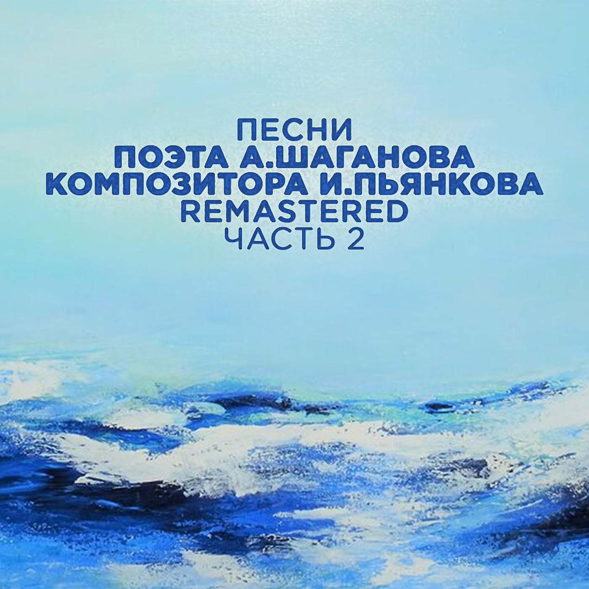 Постер альбома Песни поэта А. Шаганова, композитора И. Пьянкова, Часть 2 (2022 Remastered)