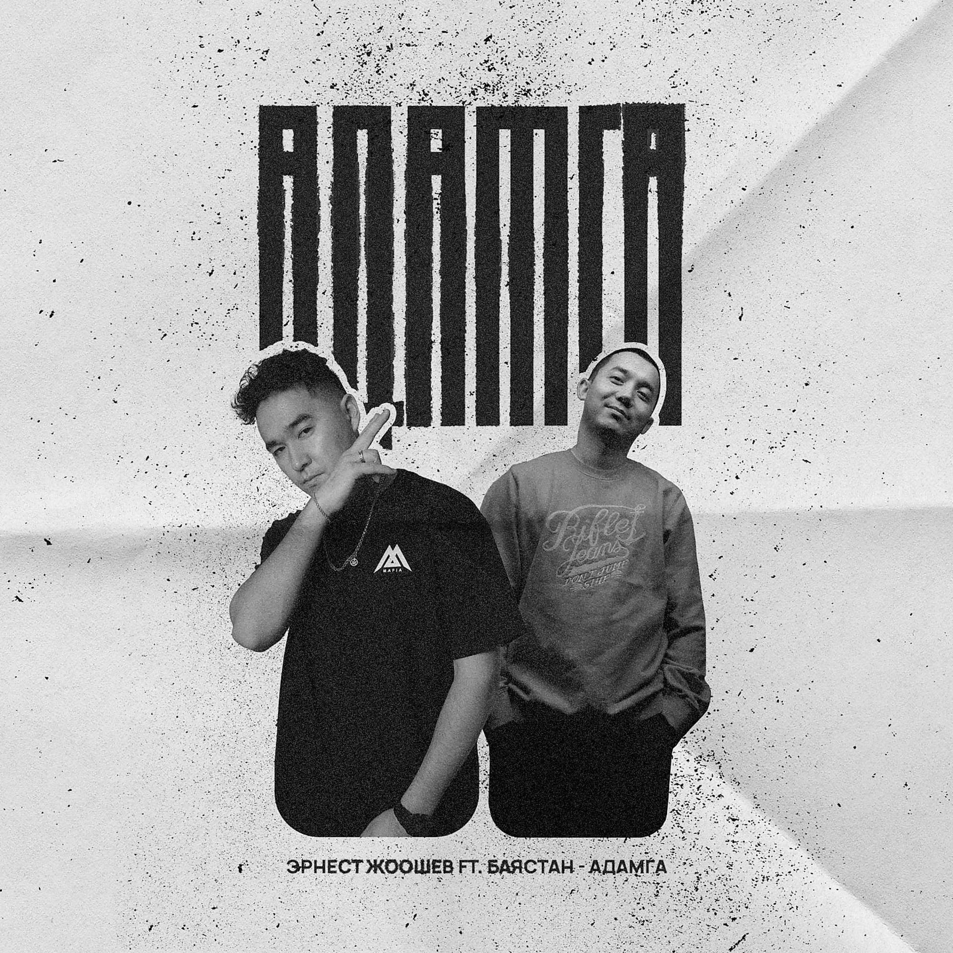 Постер альбома Адамга
