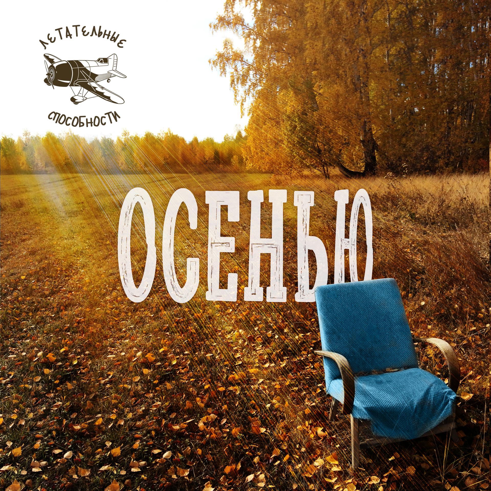 Постер альбома Осенью