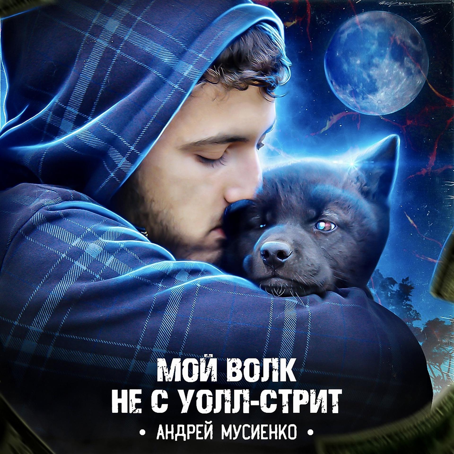 Постер альбома Мой волк не с уолл-стрит