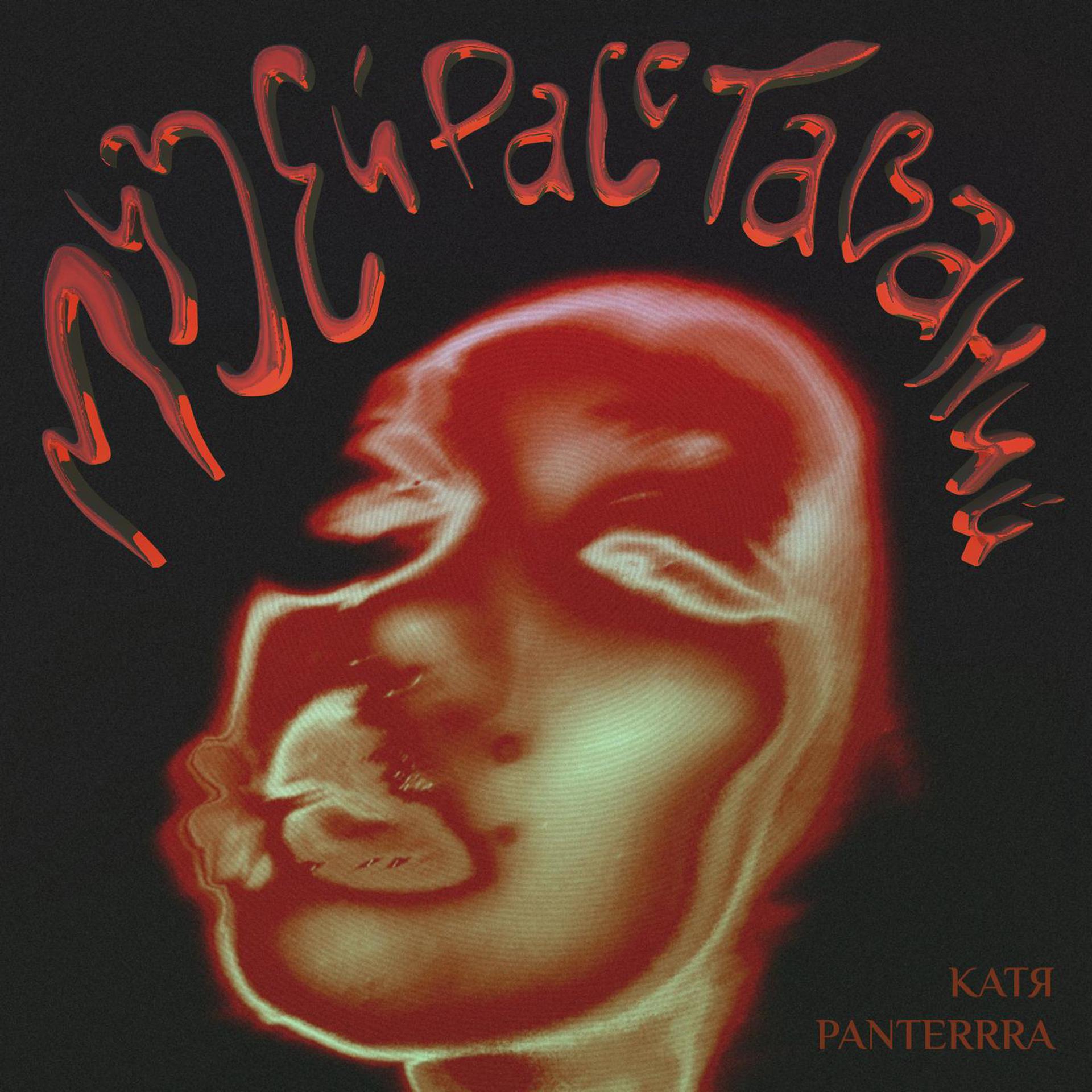 Постер к треку Катя Panterrra - От любви