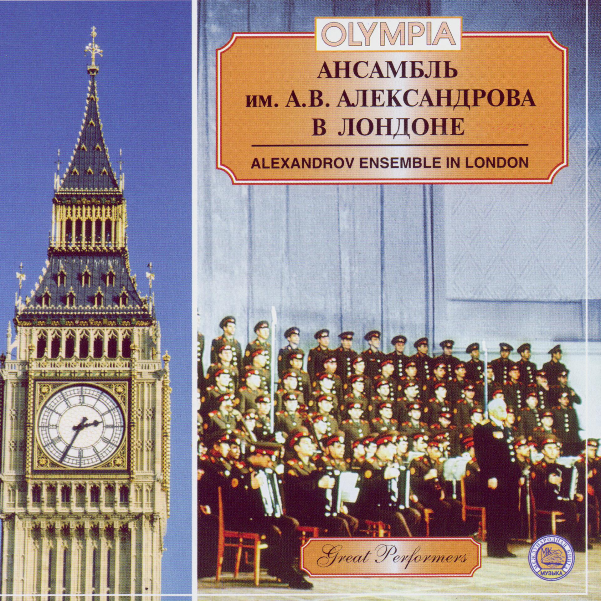 Постер альбома Alexandrov Ensemble In London