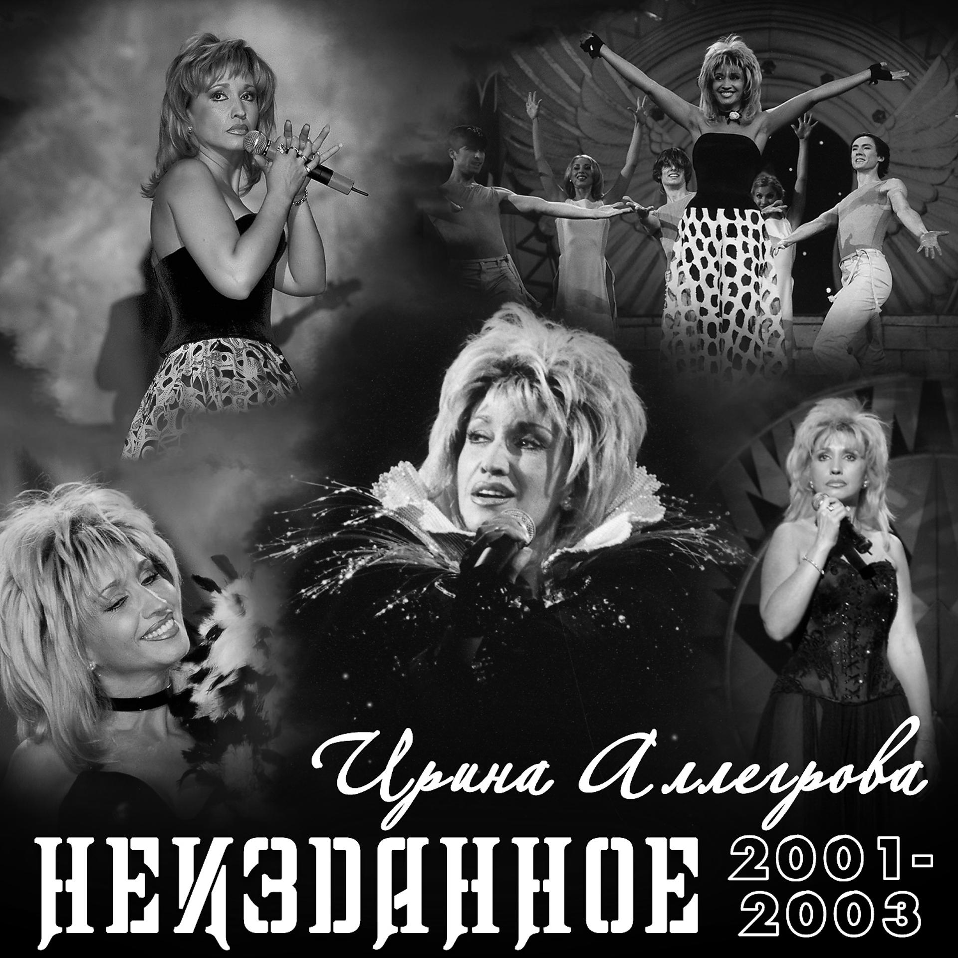 Постер альбома НЕИЗДАННОЕ 2001-2003