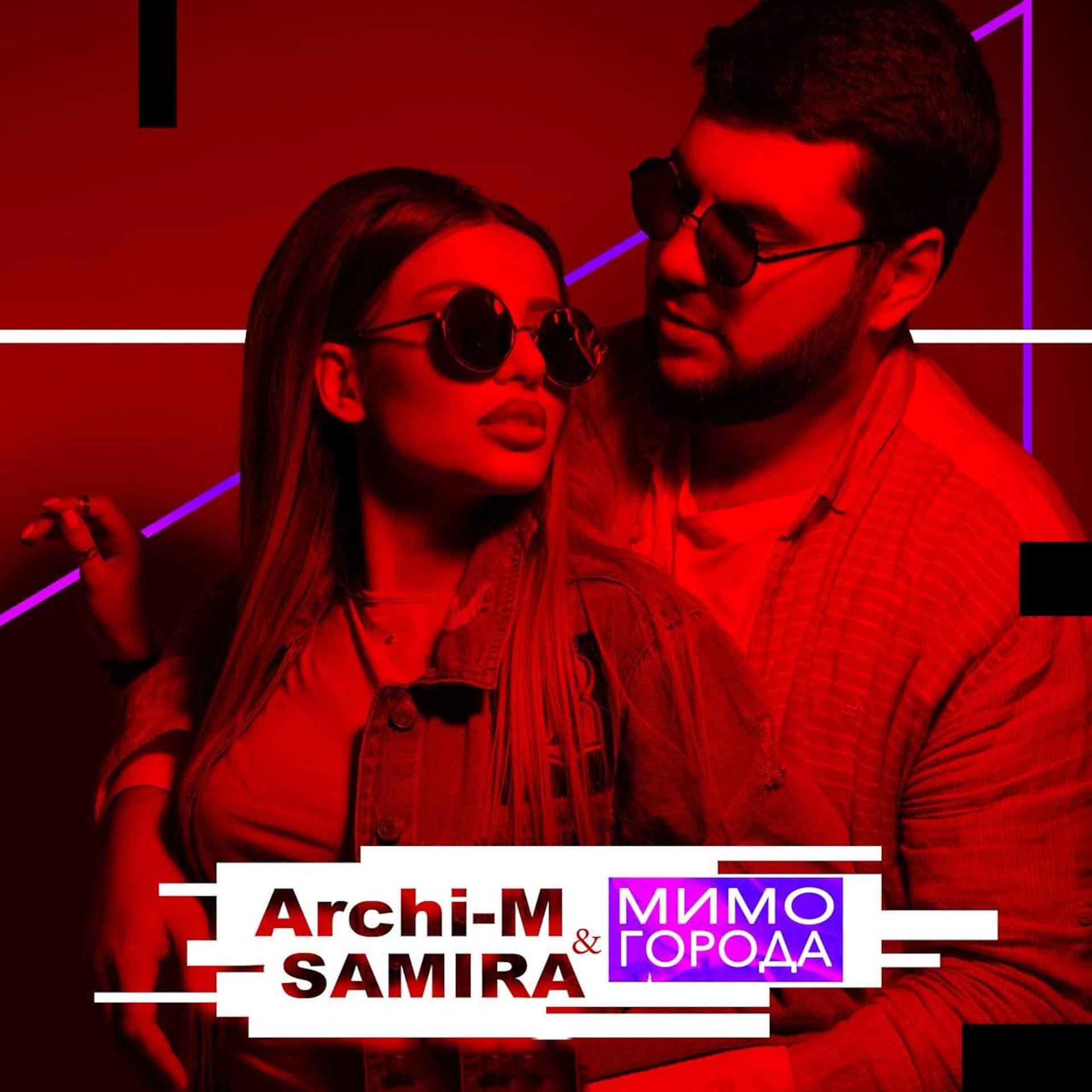 Постер к треку Archi-M, SAMIRA - Мимо города
