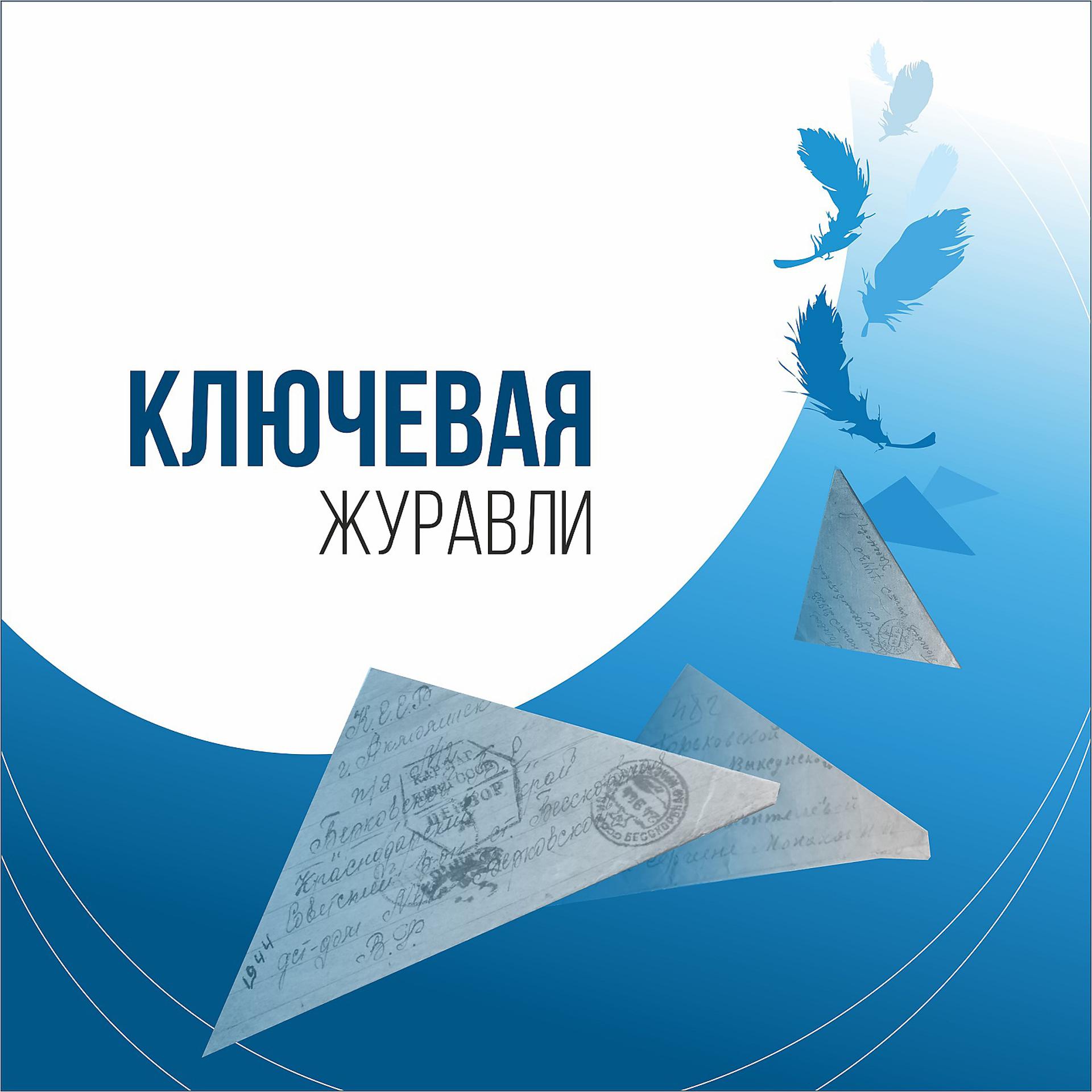 Постер к треку Ключевая - Журавли