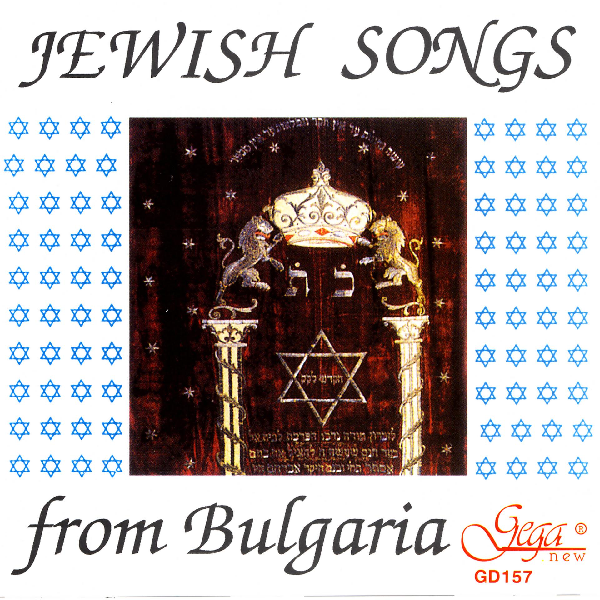 Постер альбома Jewish Songs From Bulgaria