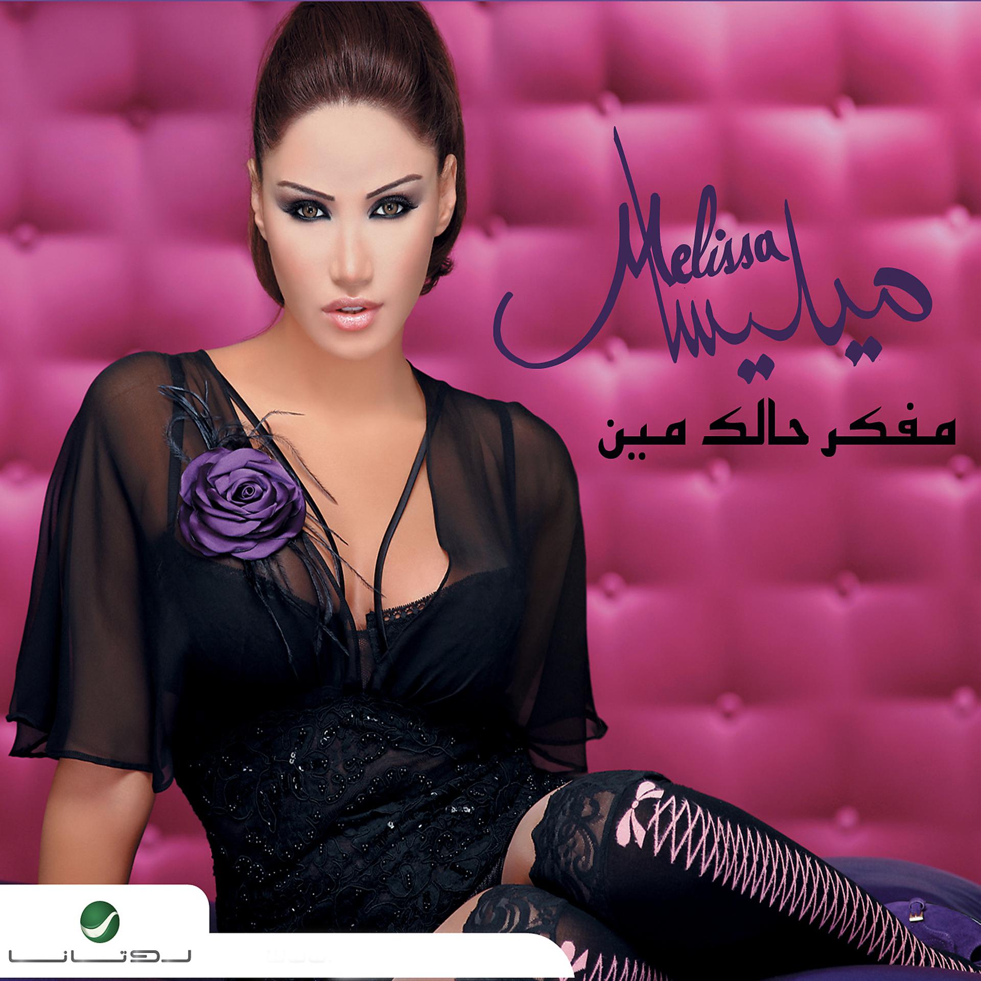 Постер альбома Mfaker Halak Mein