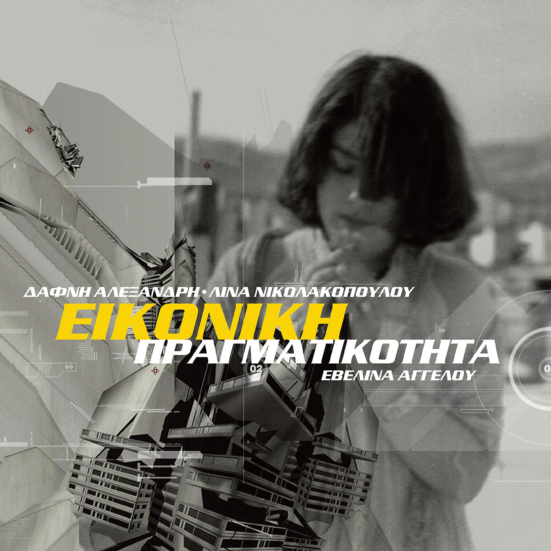 Постер альбома Eikoniki Pragmatikotita