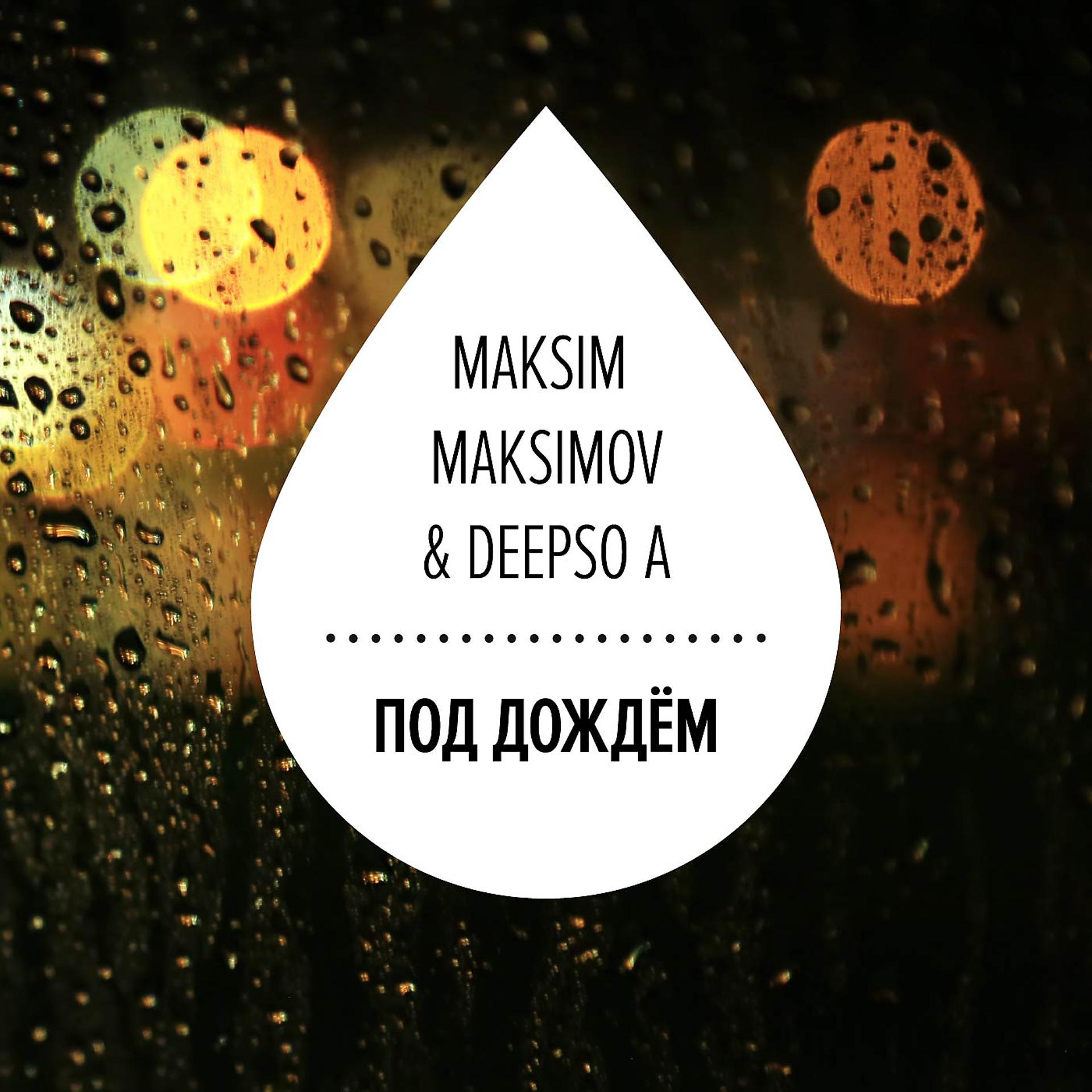 Постер альбома Под Дождём