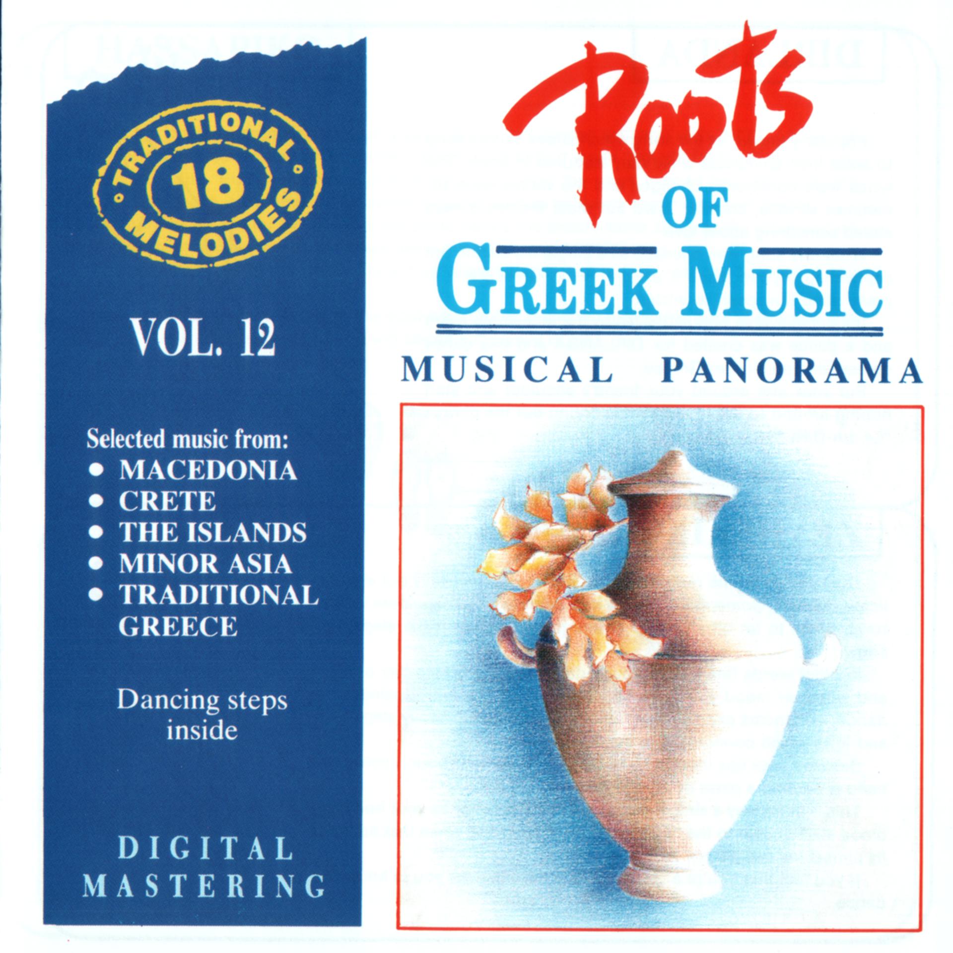 Постер альбома Roots Of Greek Music, Vol. 12: Musical Panorama