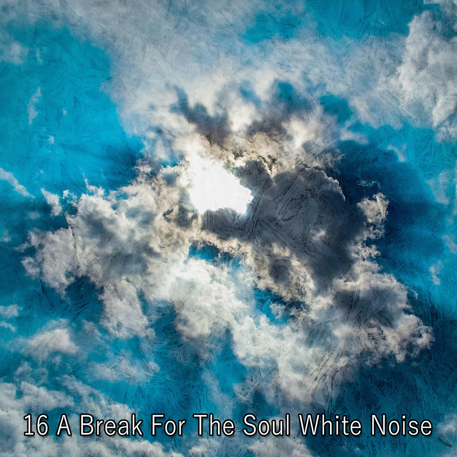 Постер альбома 16 Перерыв для души Белый шум
