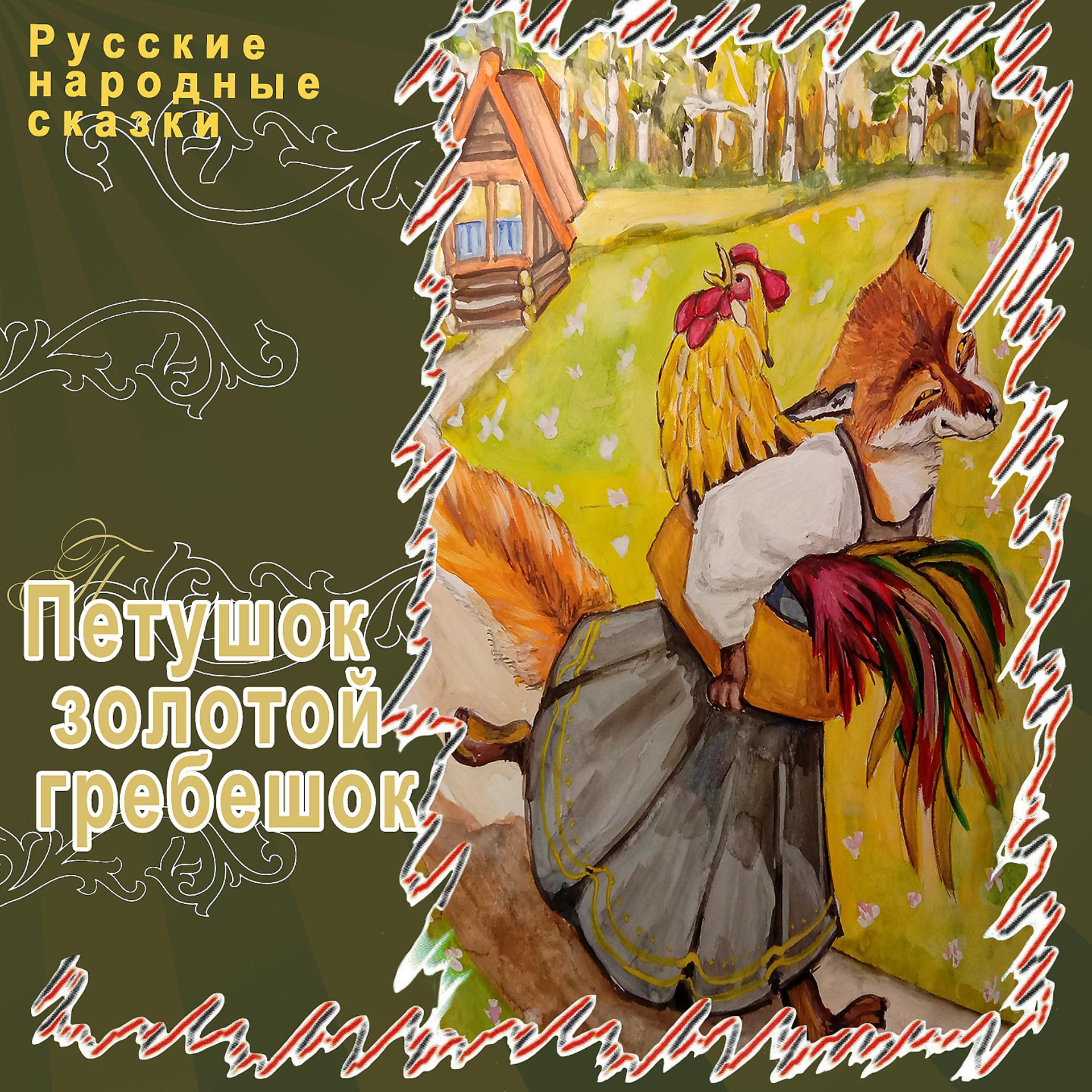 Постер альбома Петушок - золотой гребешок