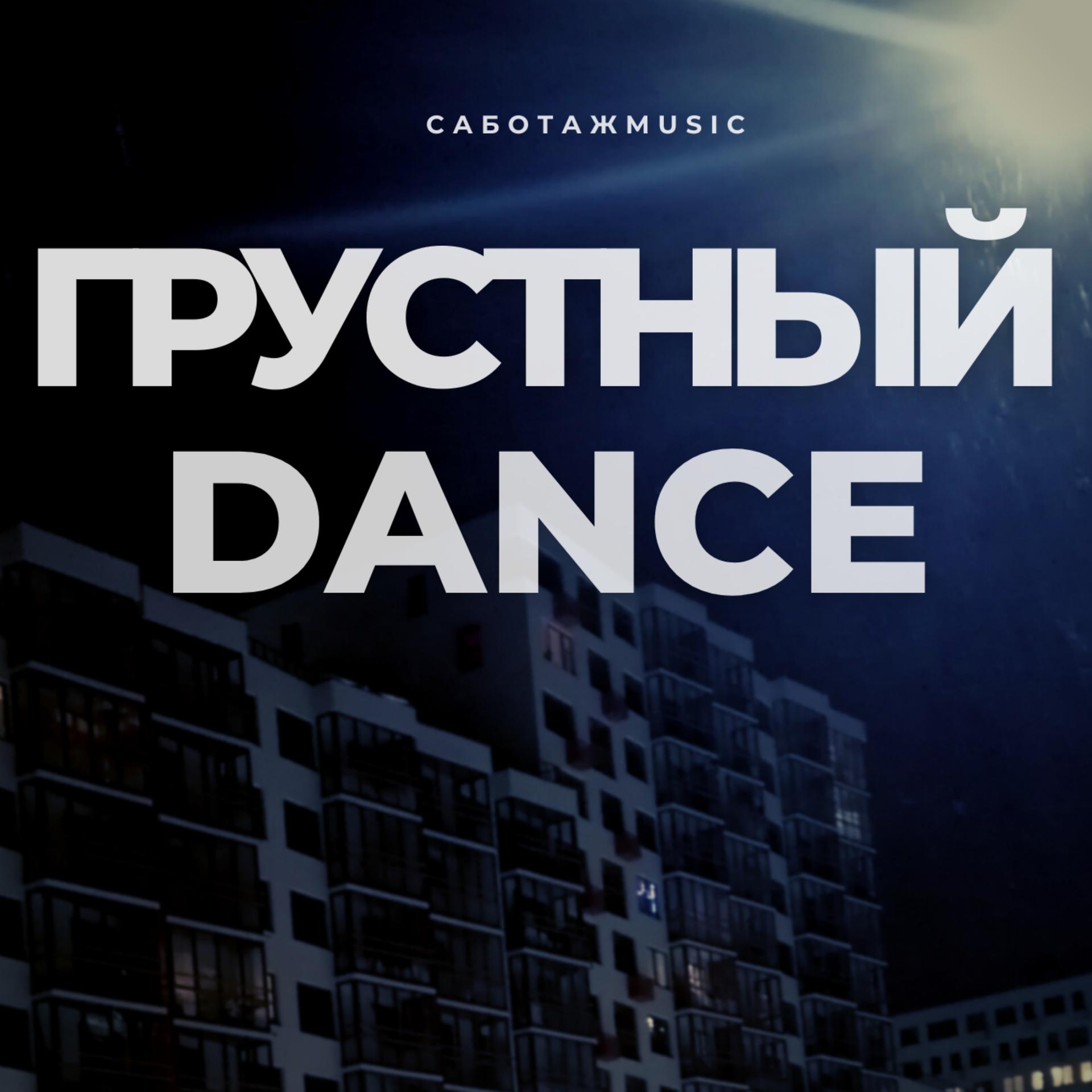 Постер альбома Грустный Dance