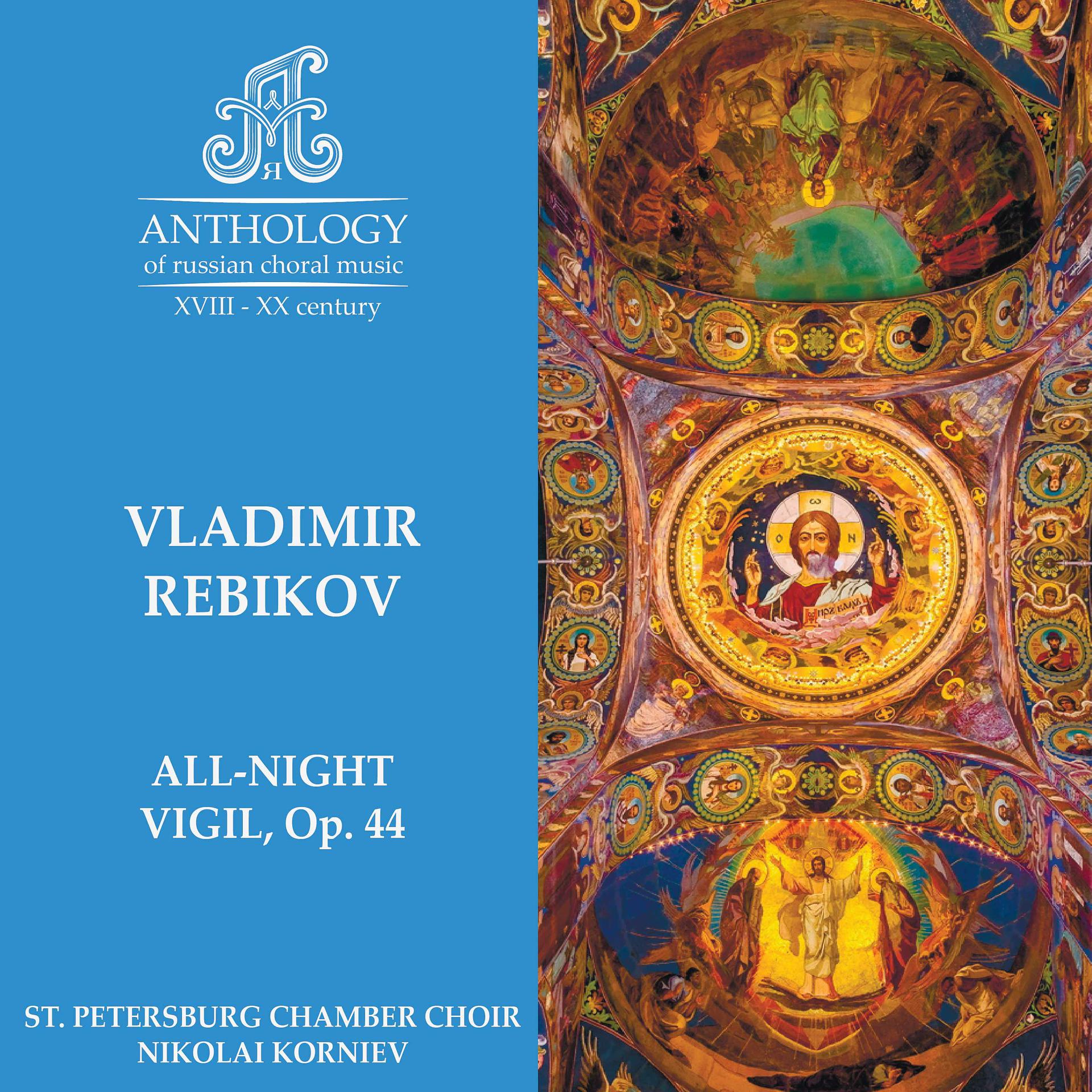 Постер альбома Vladimir Rebikov, All-night Vigil, Op. 44
